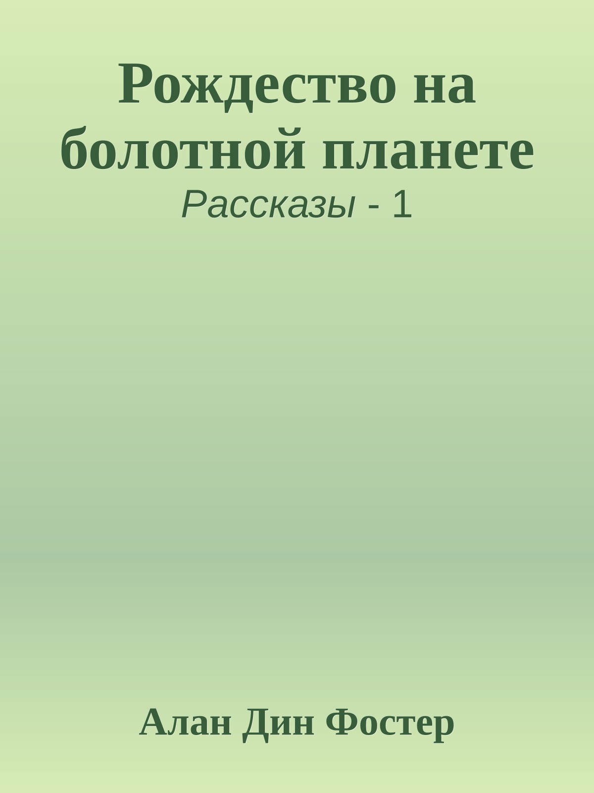 Рождество на болотной планете