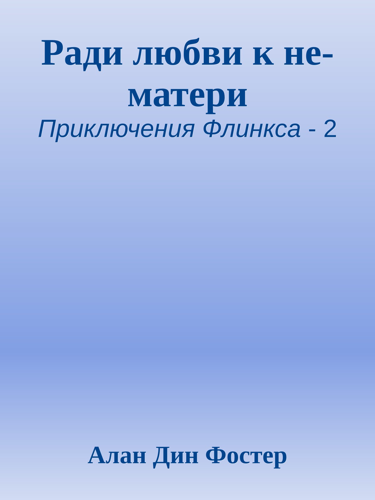 Ради любви к не-матери