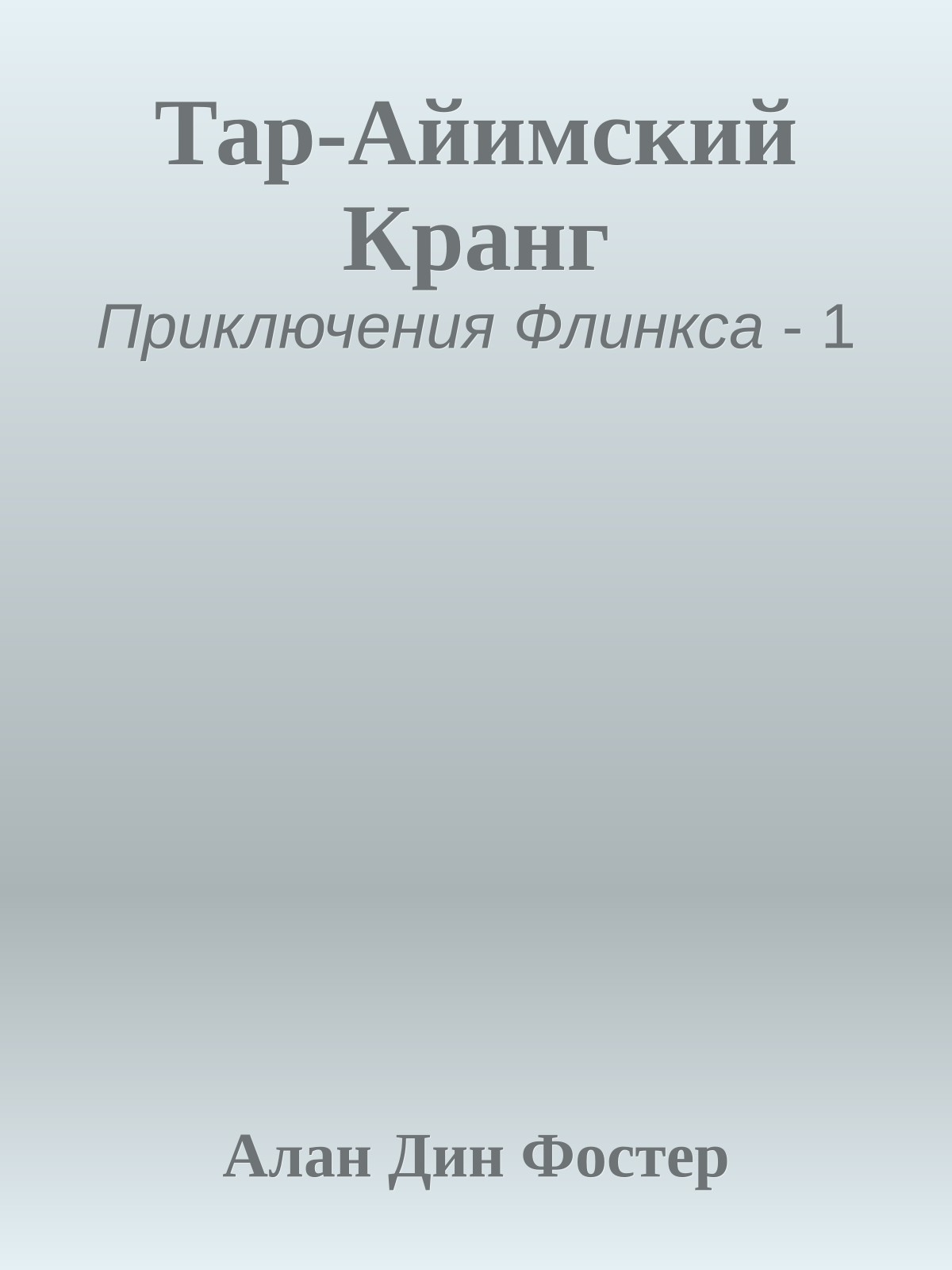 Тар-Айимский Кранг