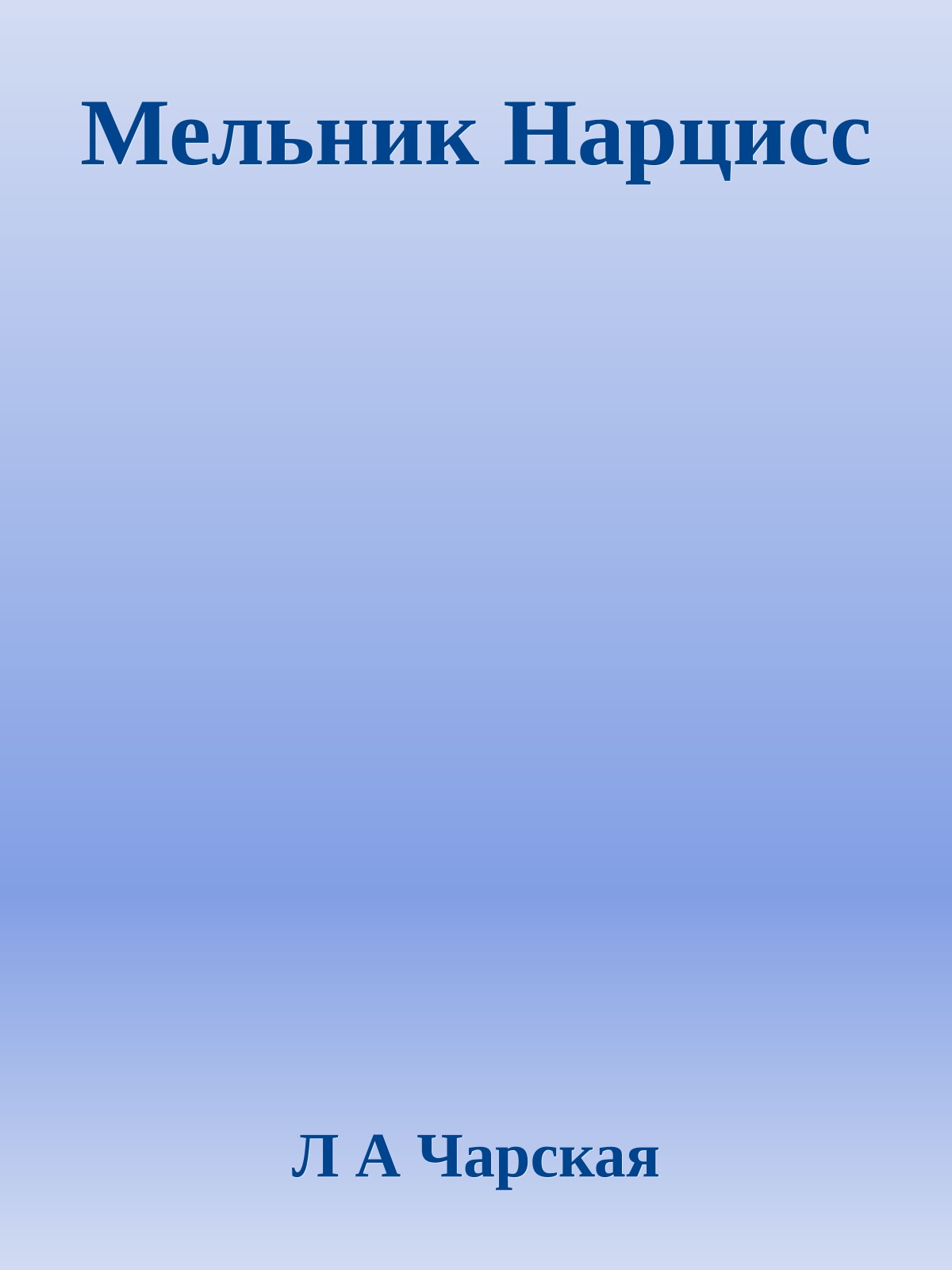 Мельник Нарцисс