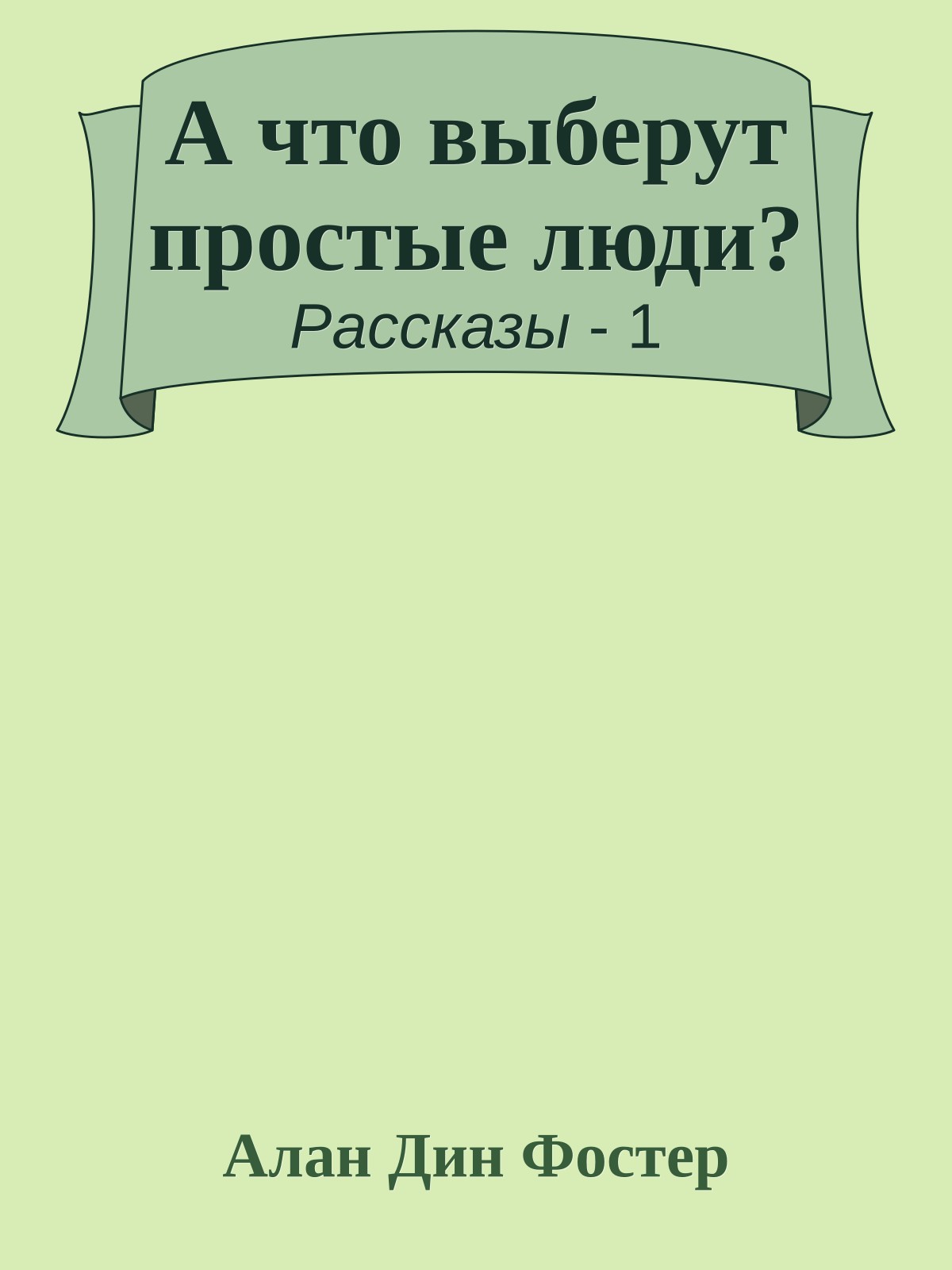 А что выберут простые люди?