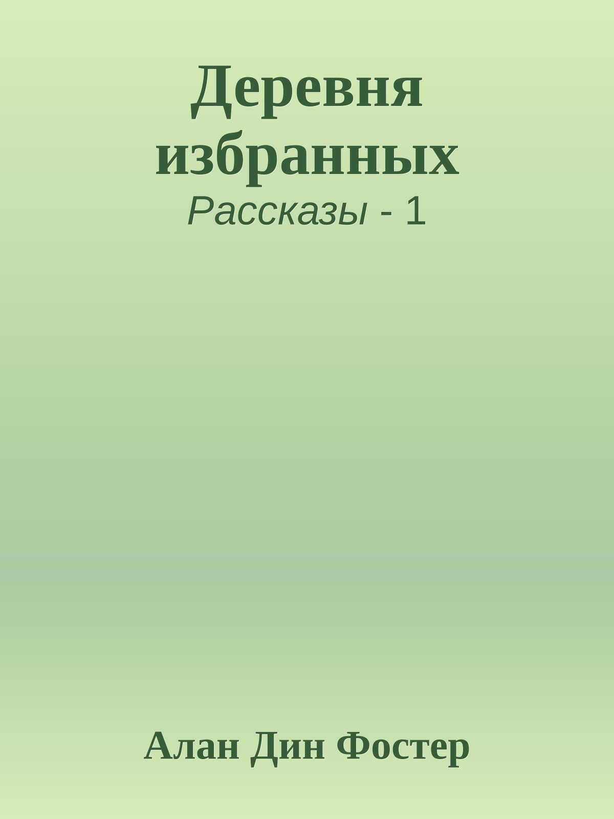 Деревня избранных