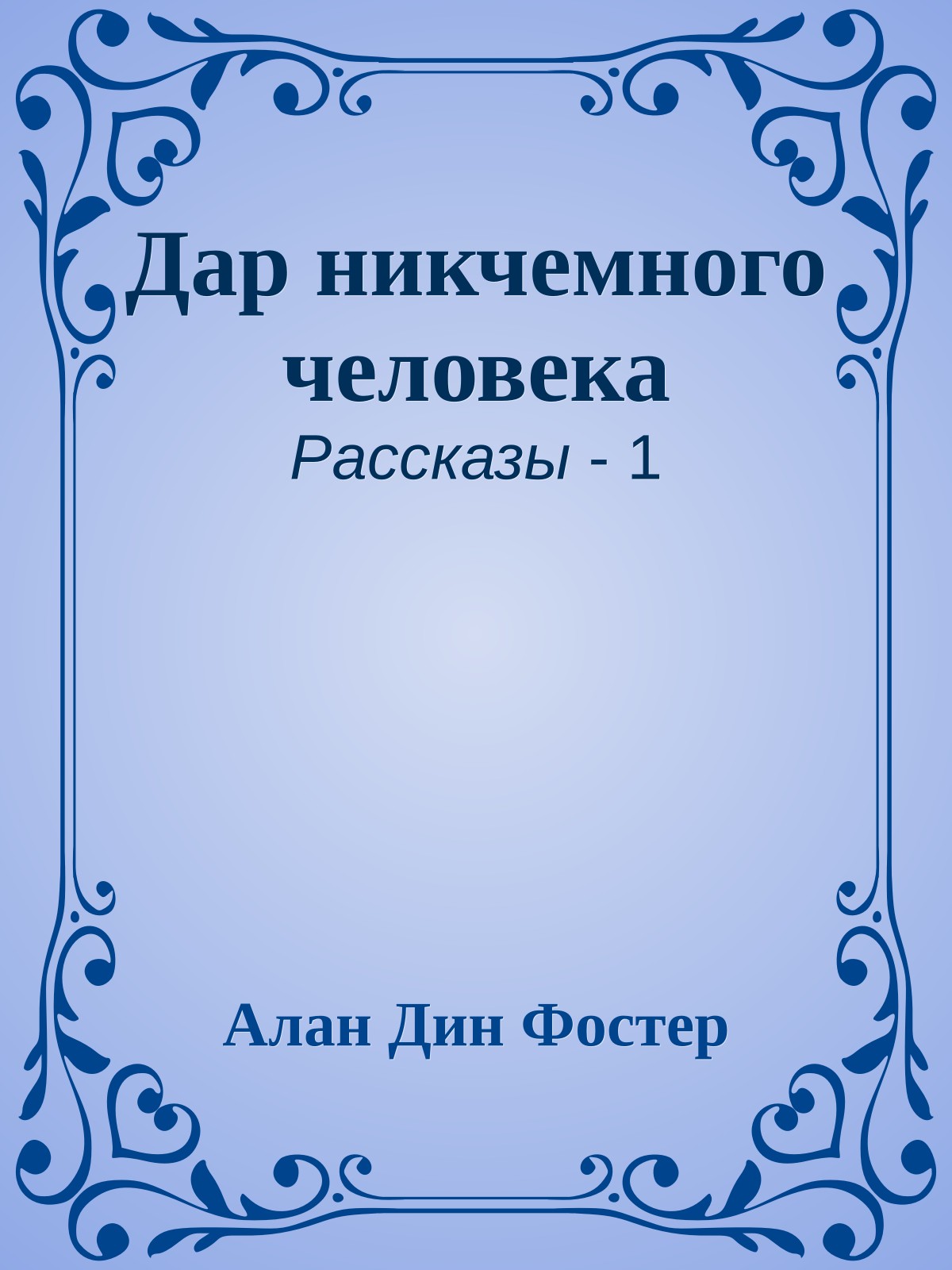 Дар никчемного человека