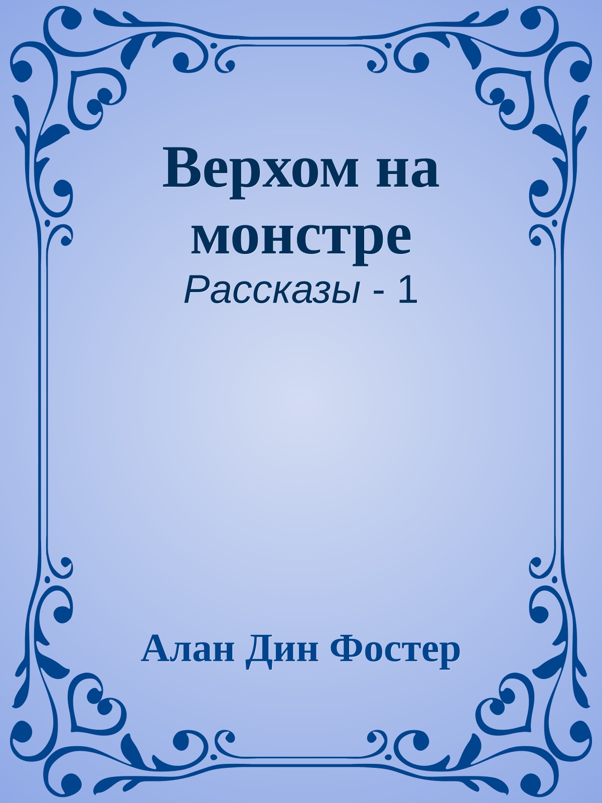 Верхом на монстре