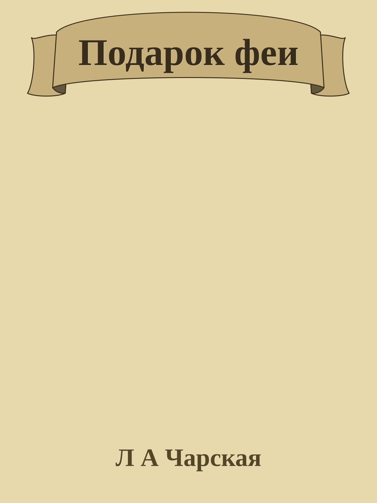 Подарок феи