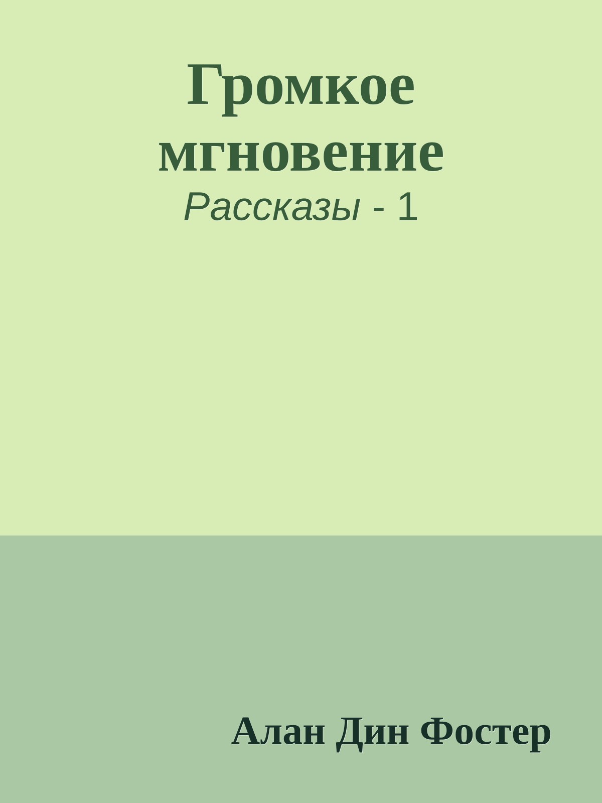 Громкое мгновение