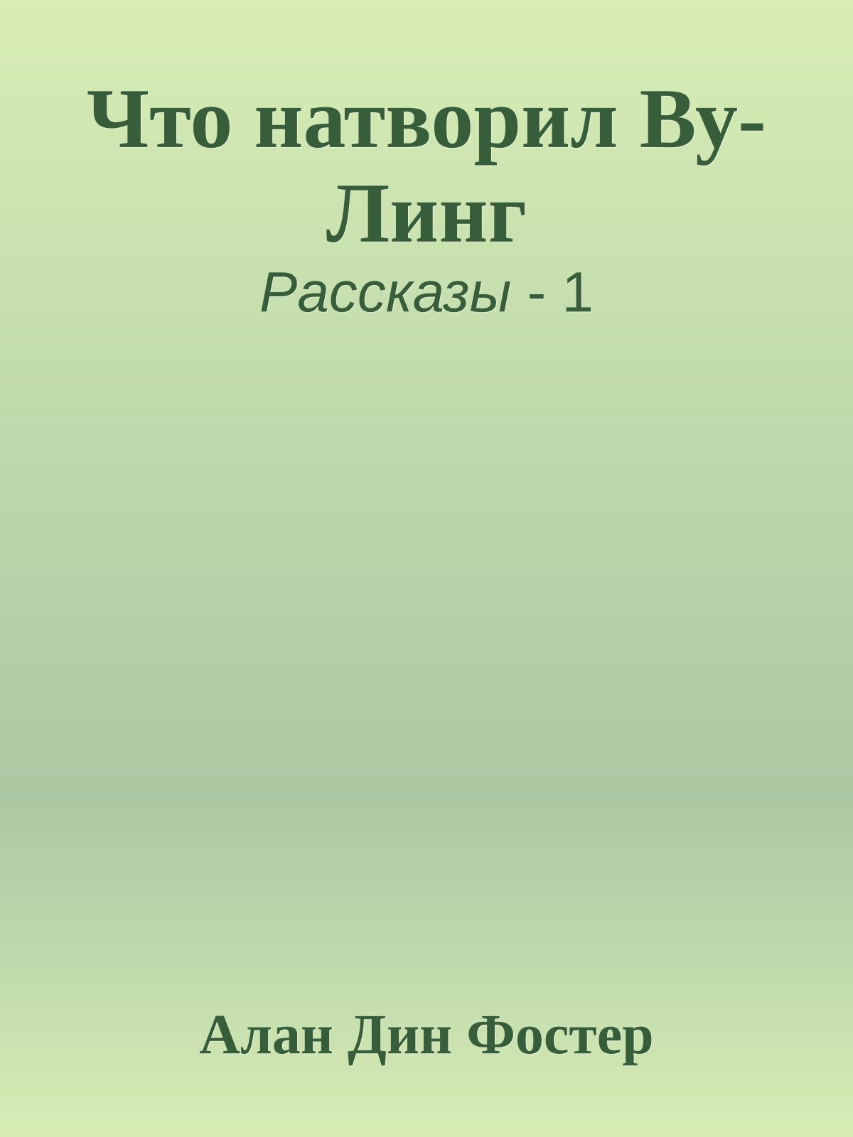 Что натворил Ву-Линг