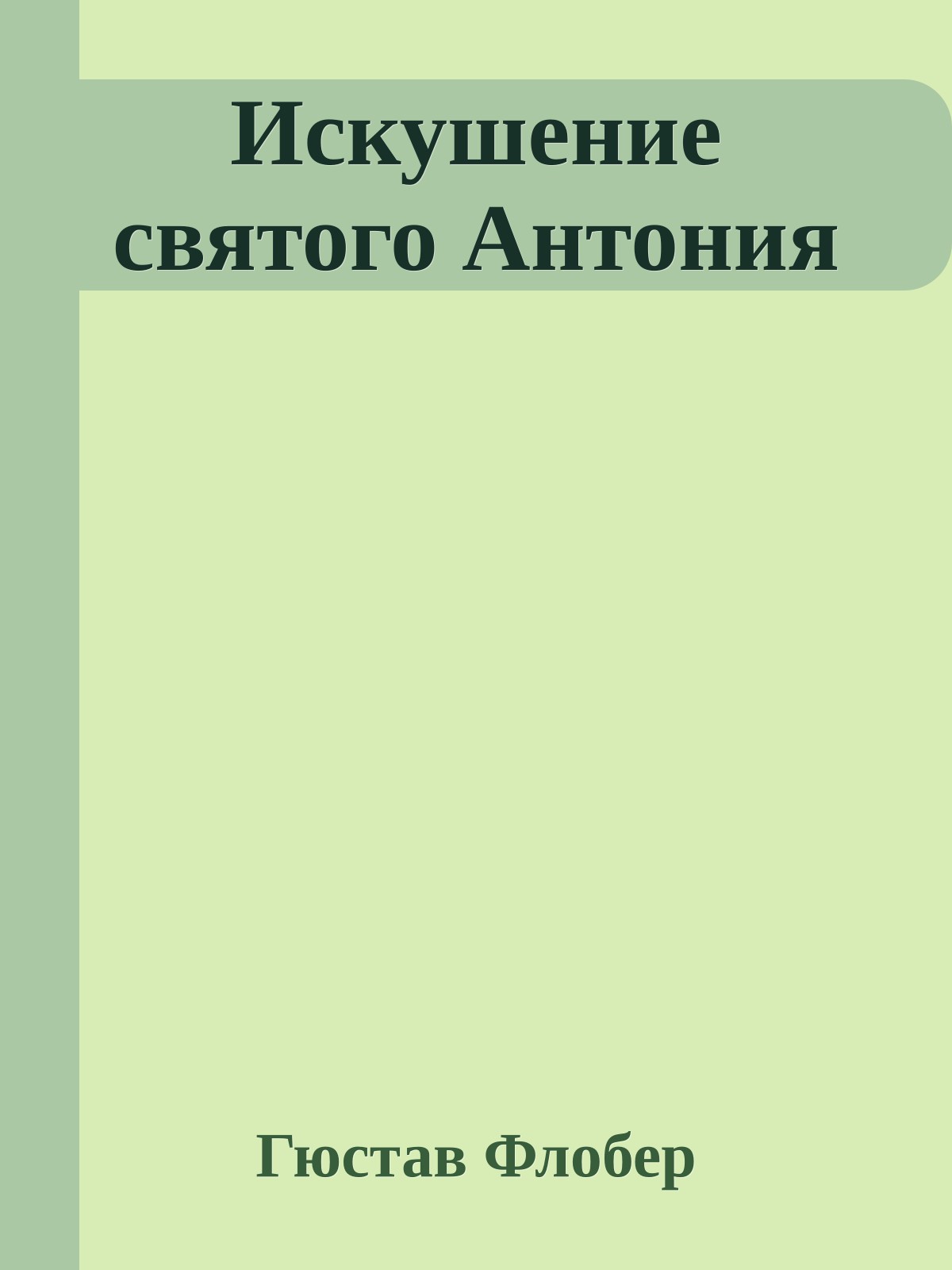 Искушение святого Антония
