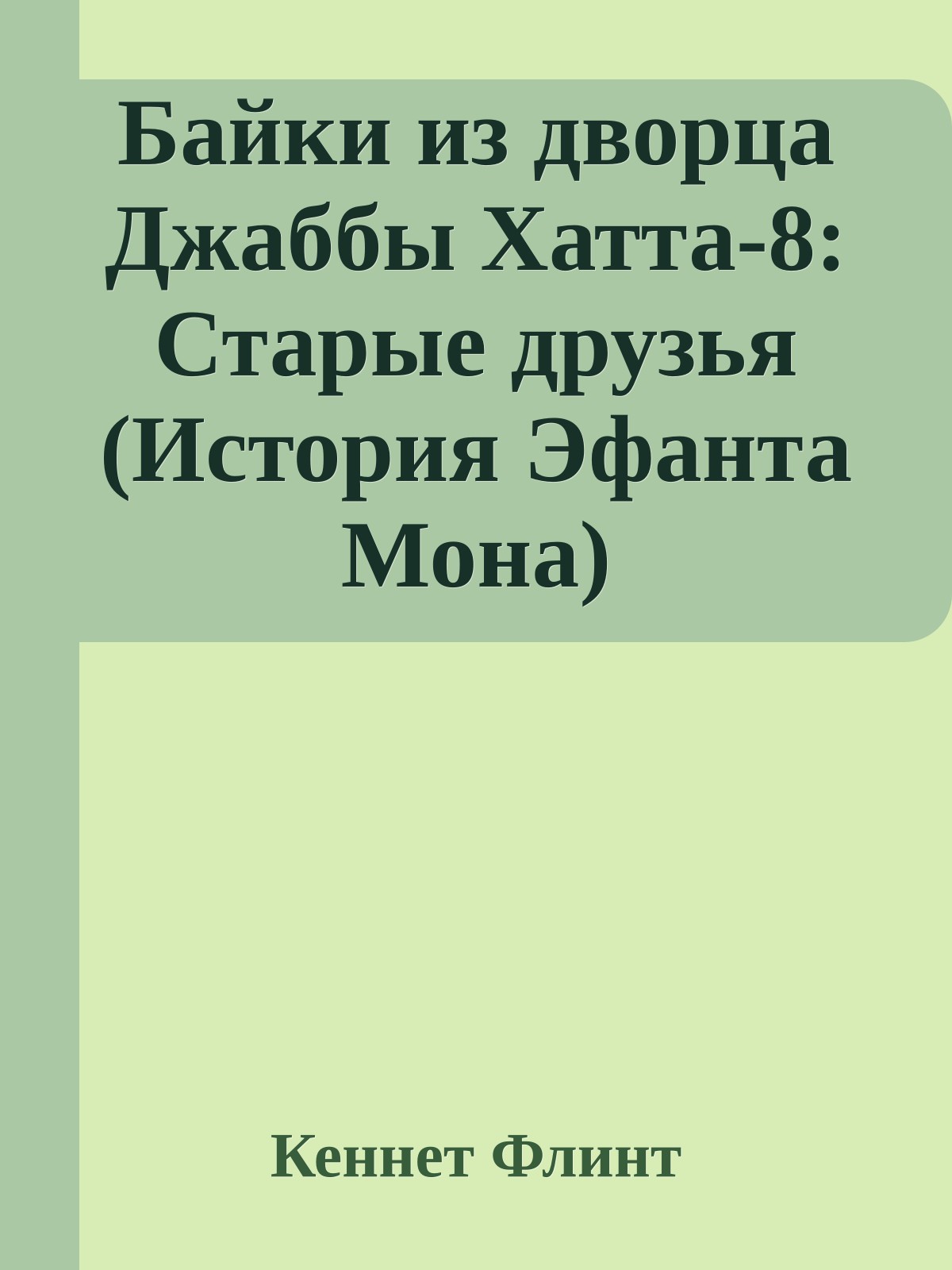 Байки из дворца Джаббы Хатта-8: Старые друзья (История Эфанта Мона)