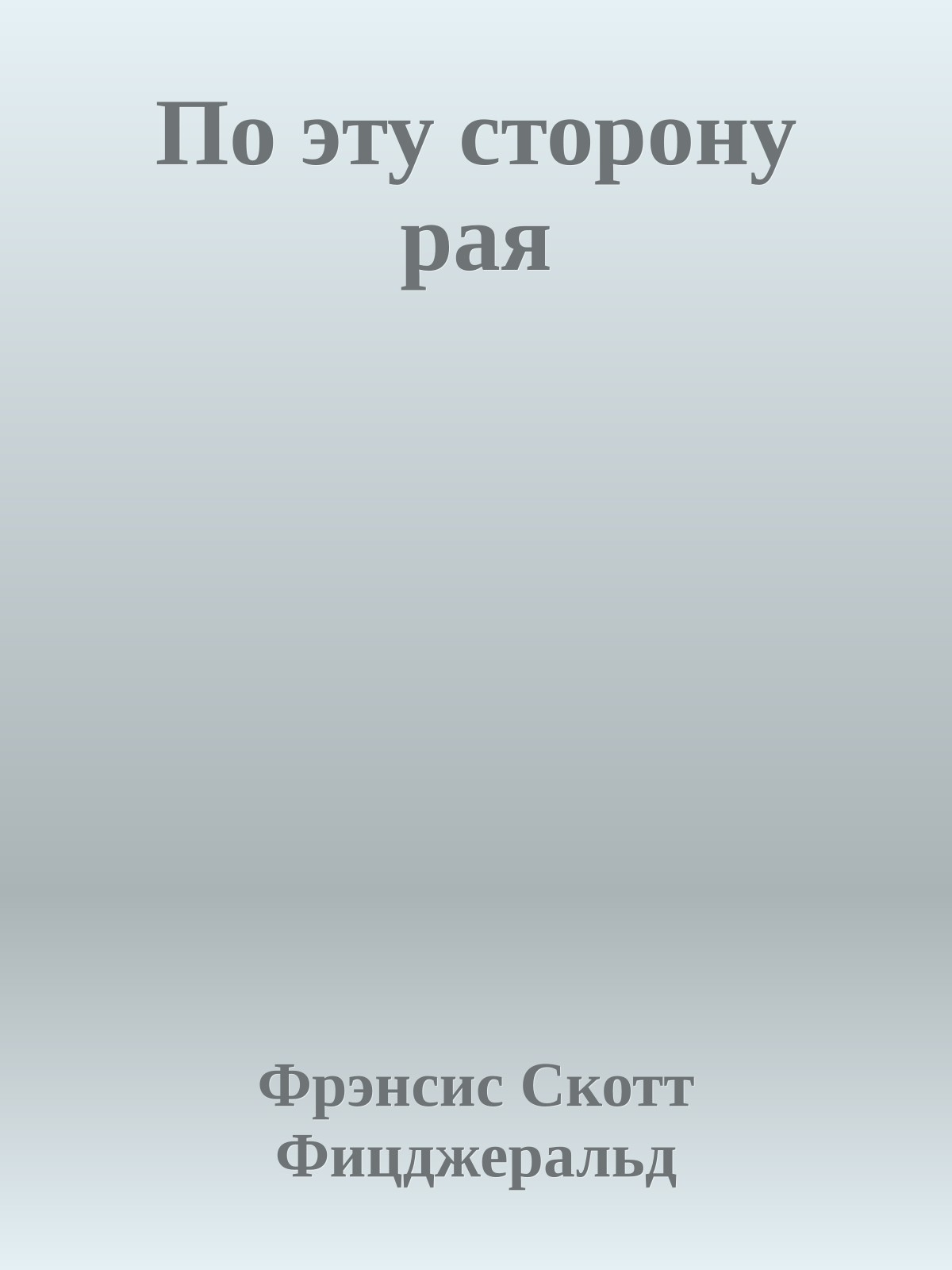 По эту сторону рая