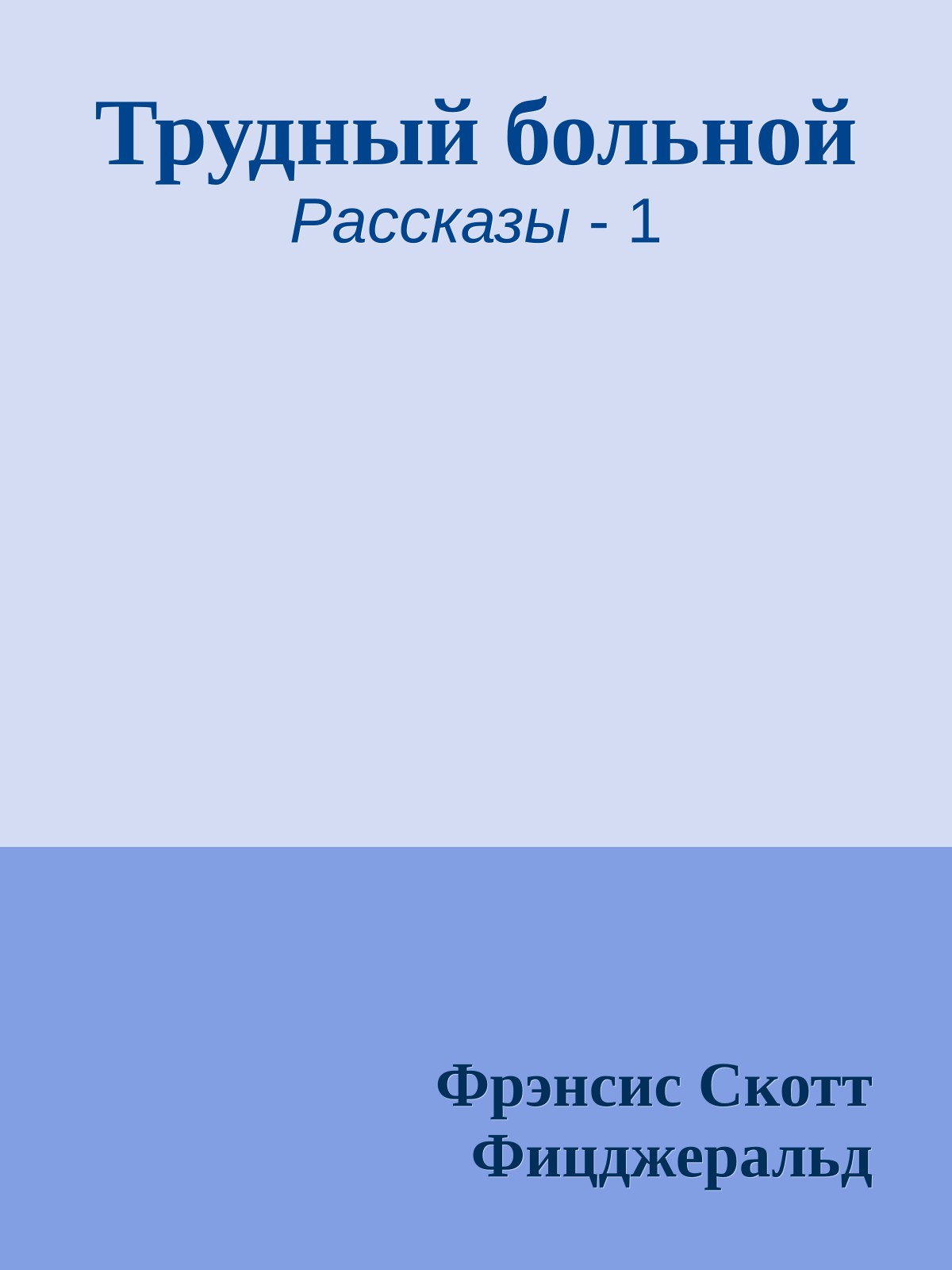 Трудный больной