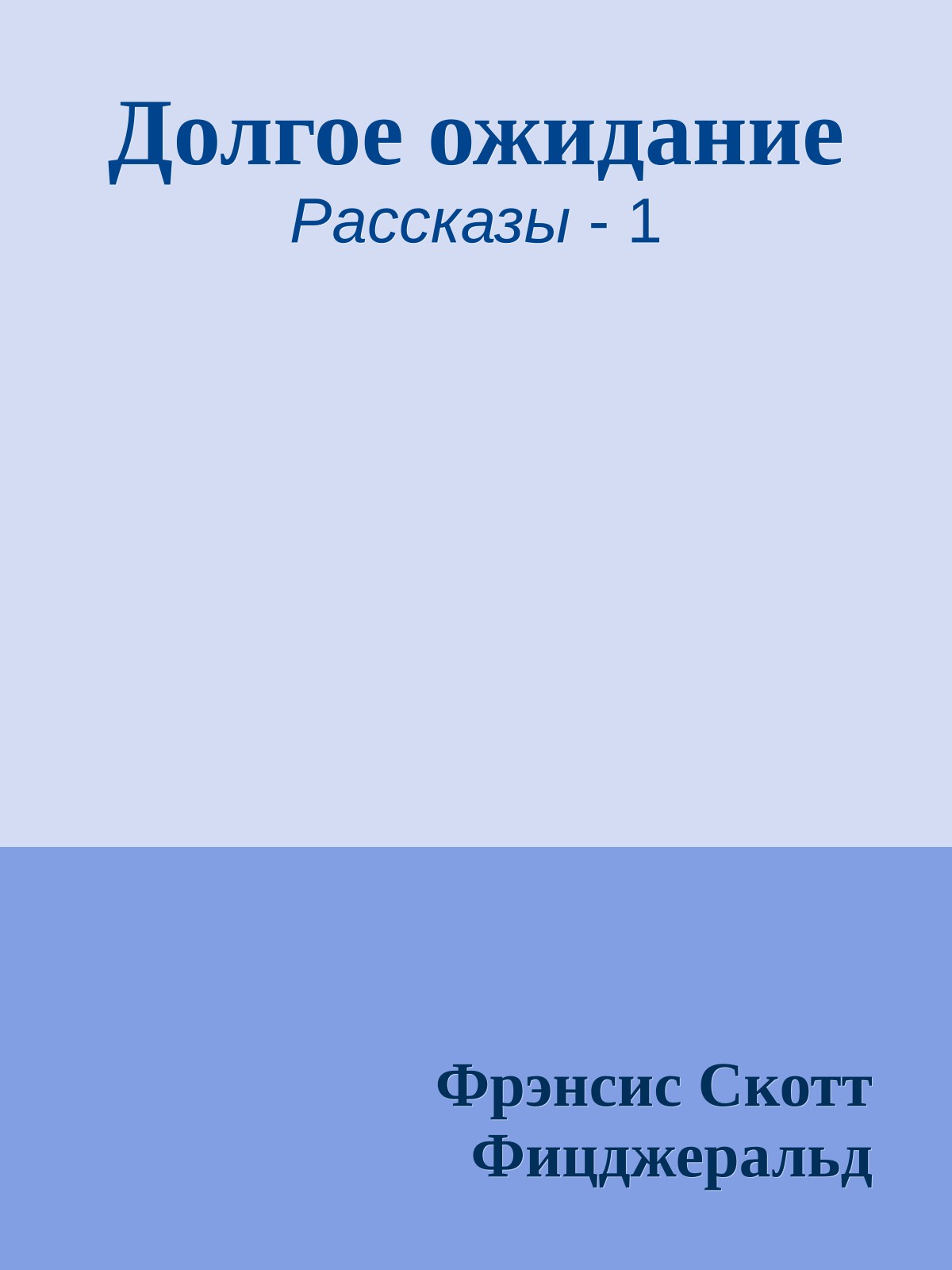 Долгое ожидание
