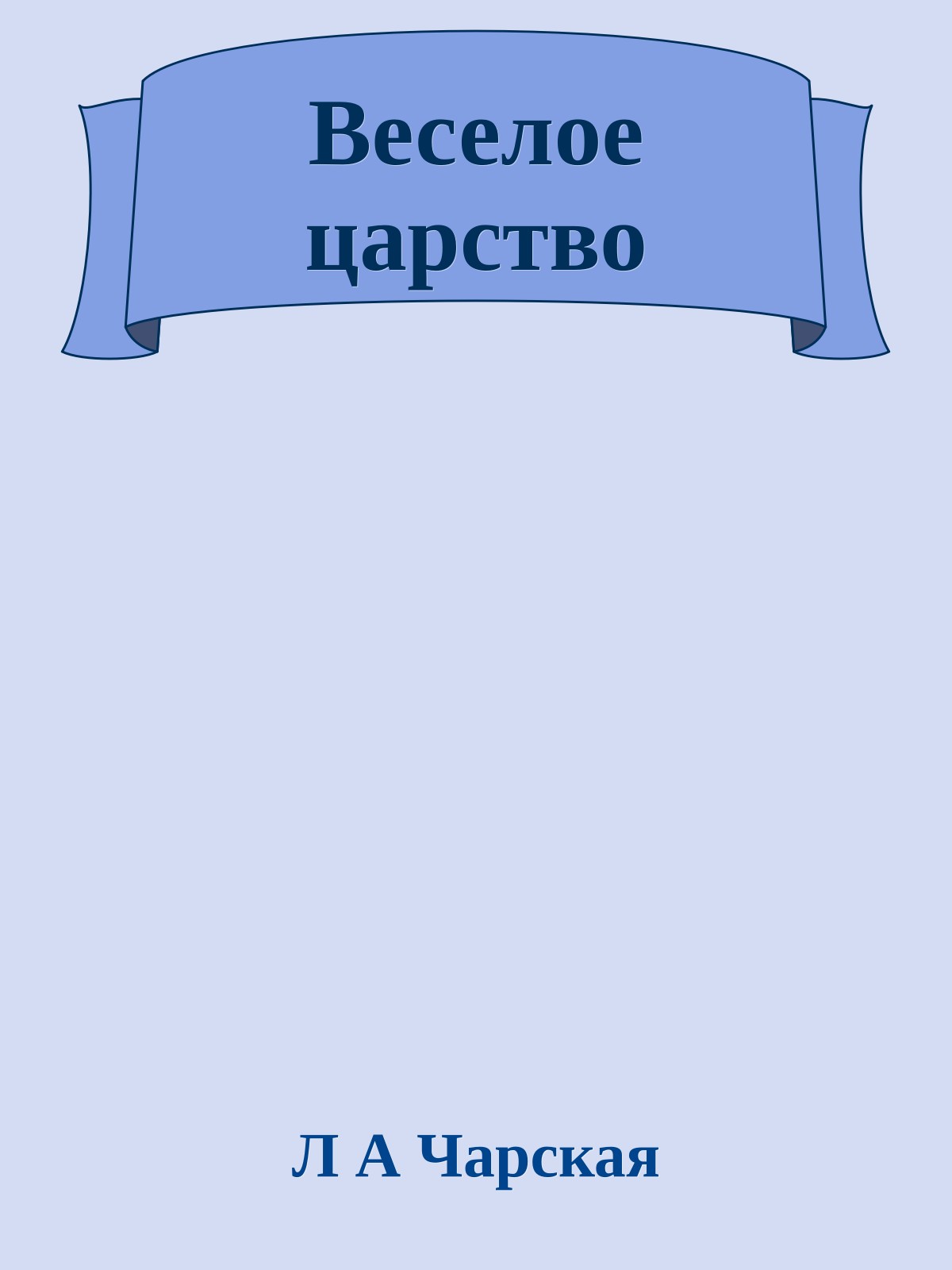 Веселое царство