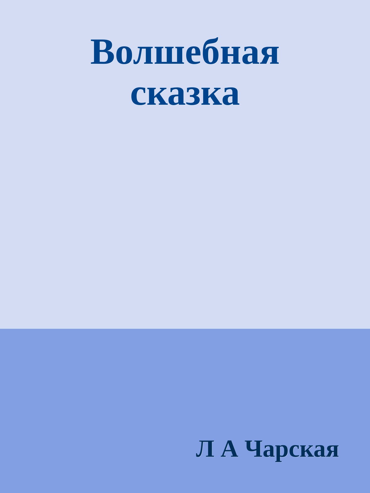 Волшебная сказка