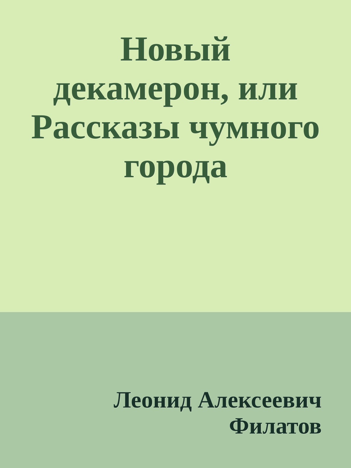 Новый декамерон, или Рассказы чумного города
