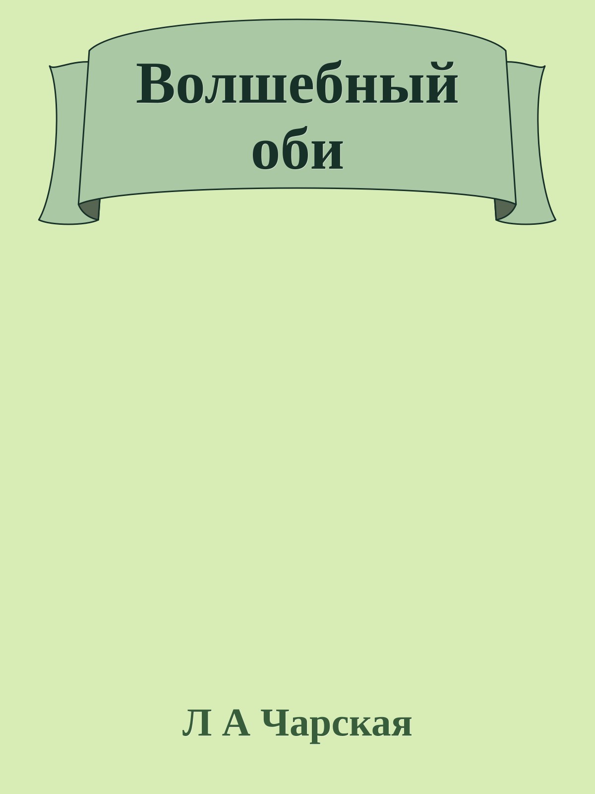 Волшебный оби