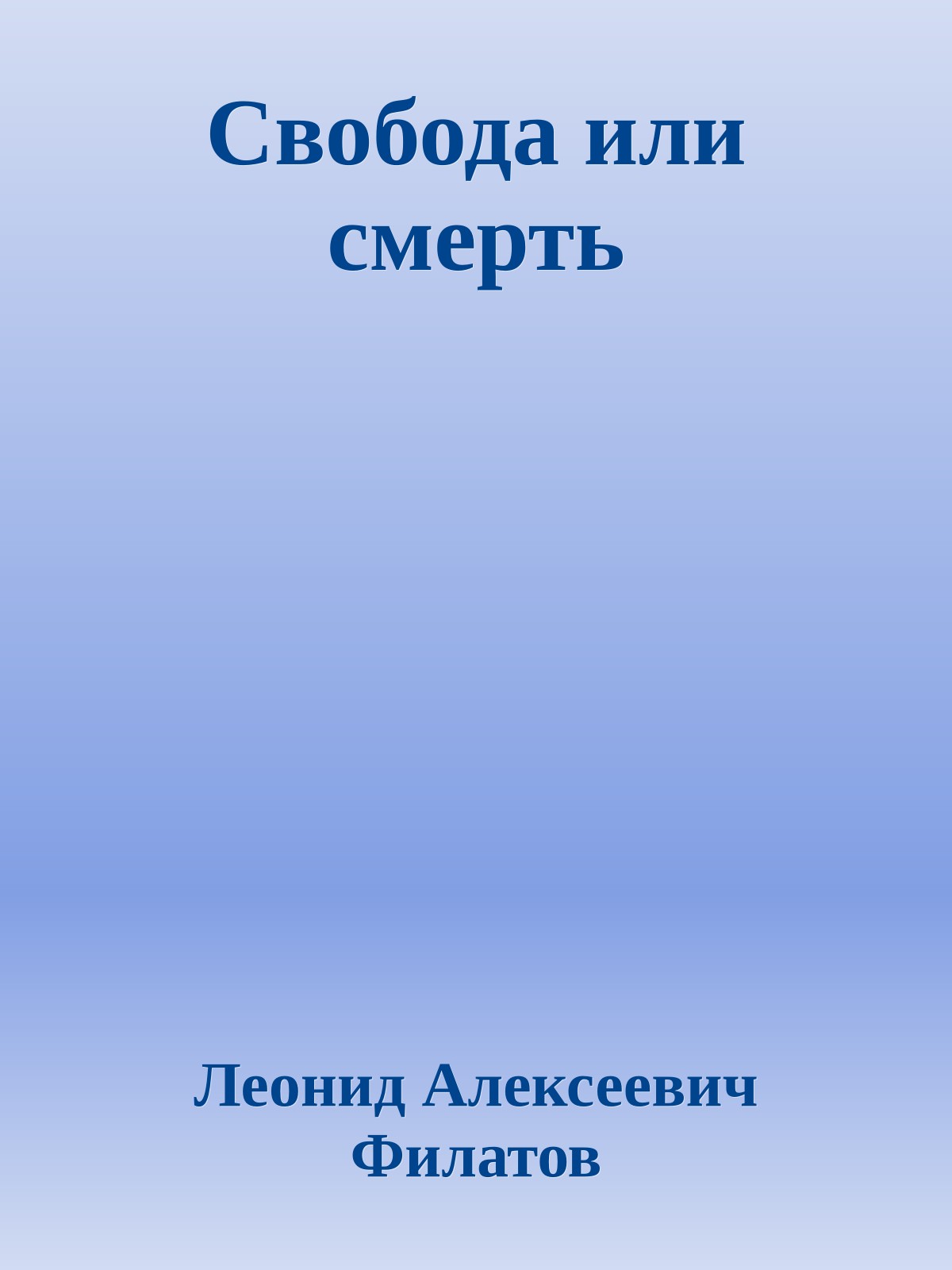 Свобода или смерть