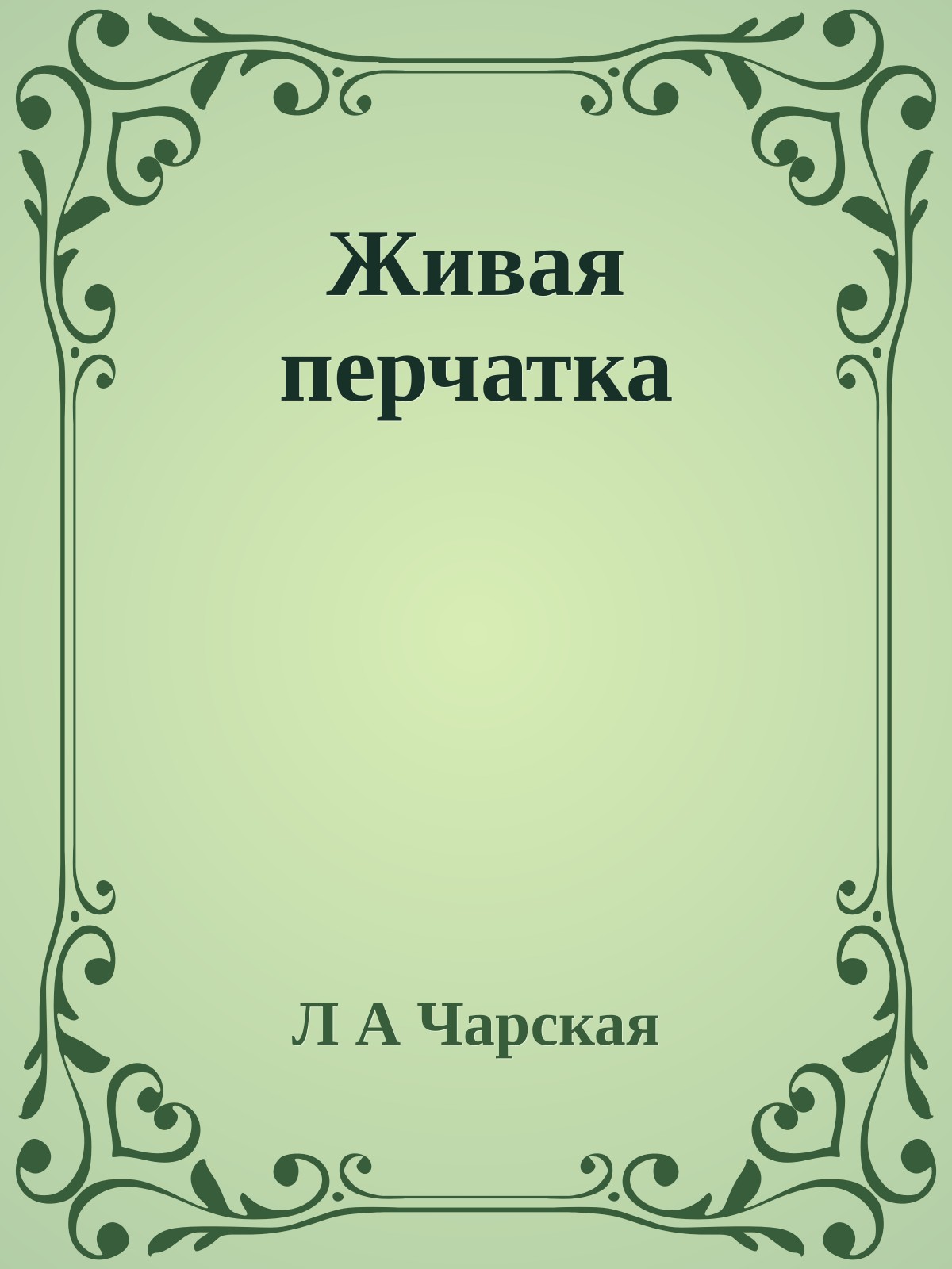 Живая перчатка