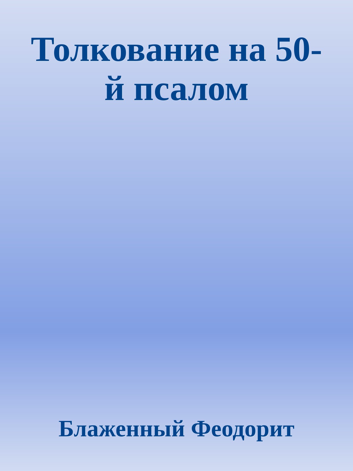 Толкование на 50-й псалом