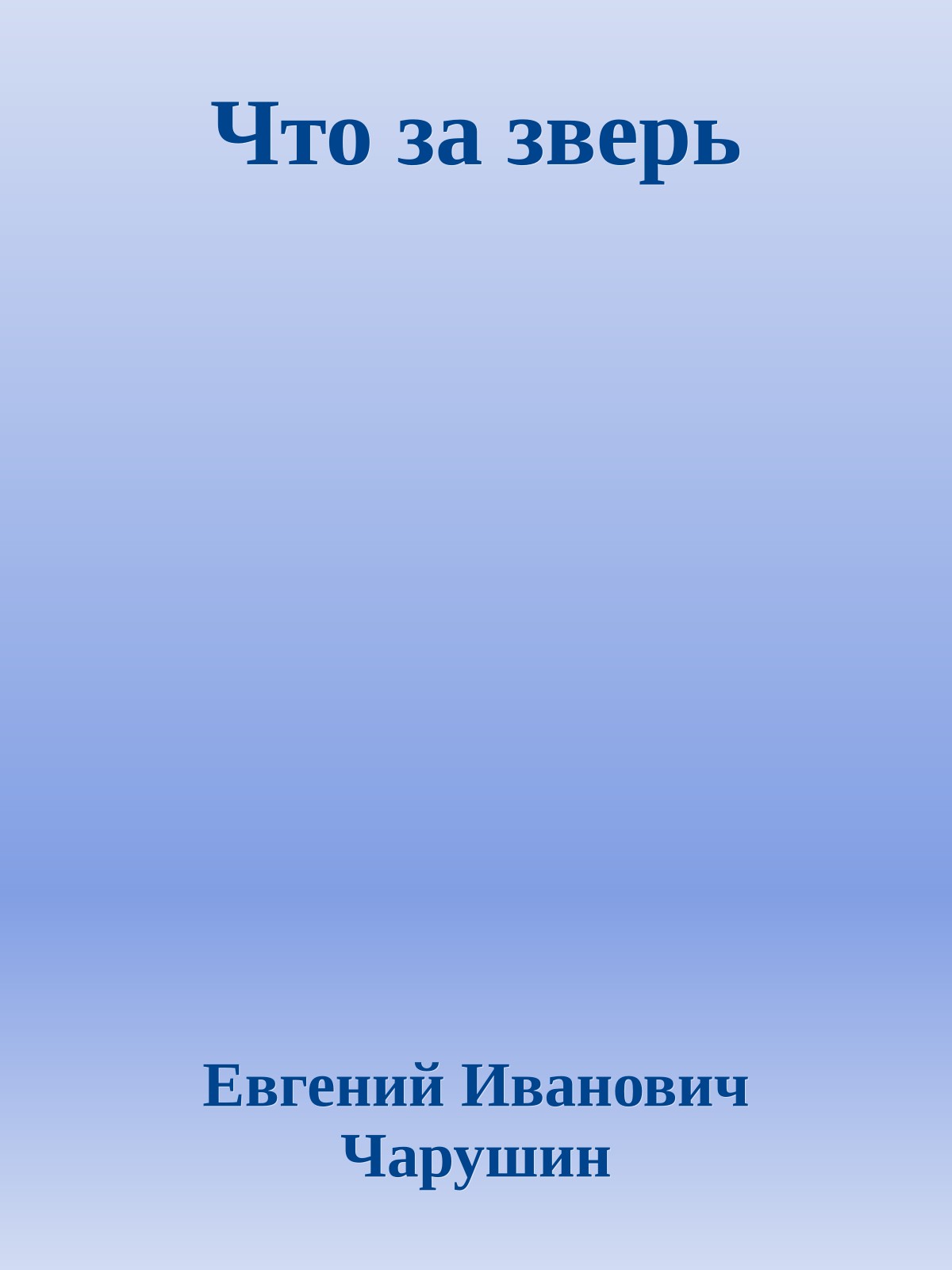 Что за зверь