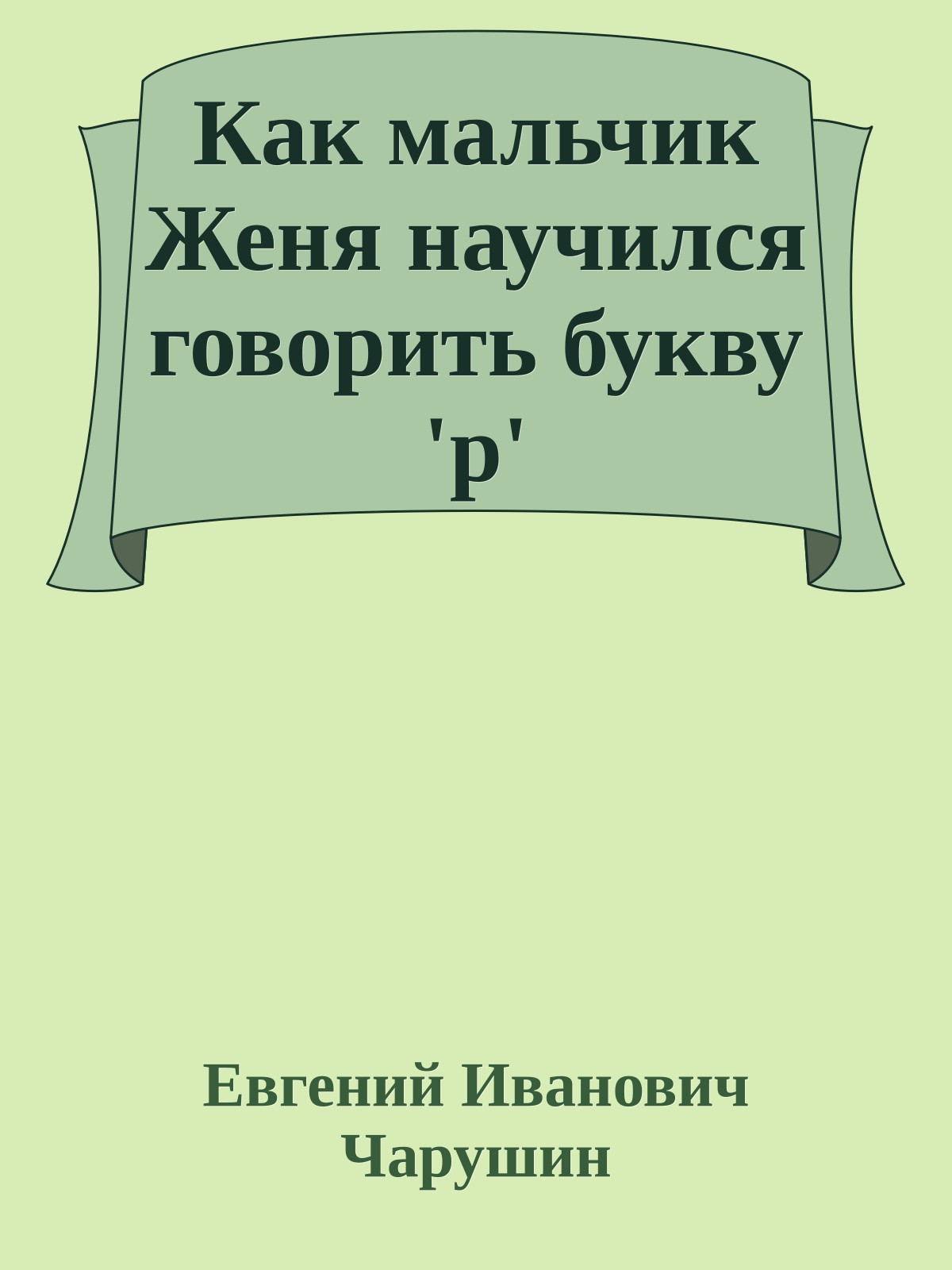 Как мальчик Женя научился говорить букву 'р'