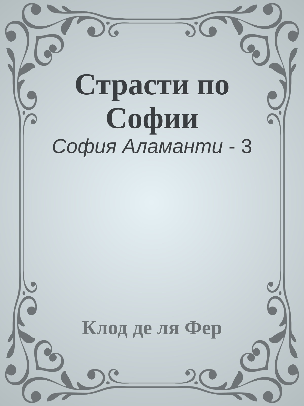 Страсти по Софии