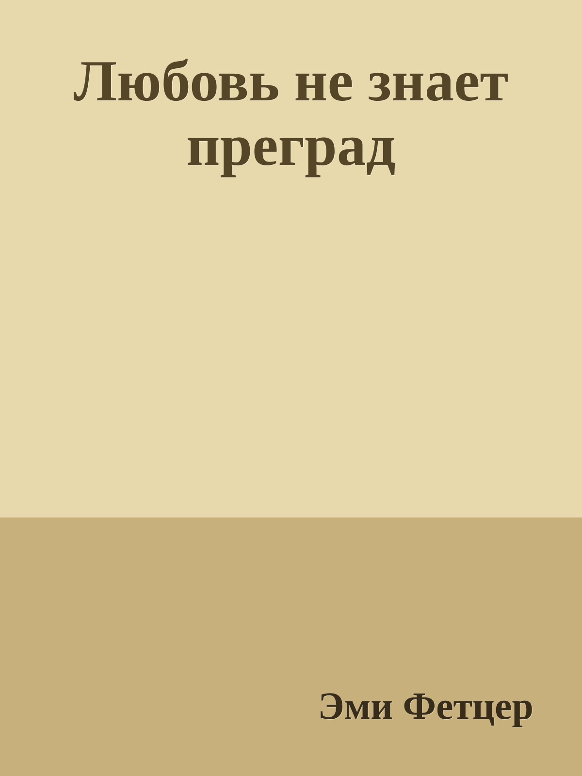 Любовь не знает преград