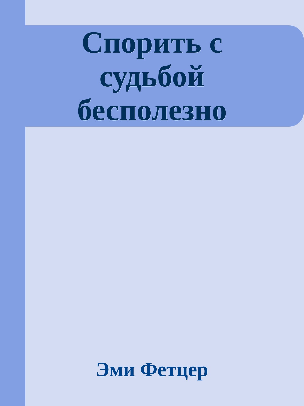 Спорить с судьбой бесполезно