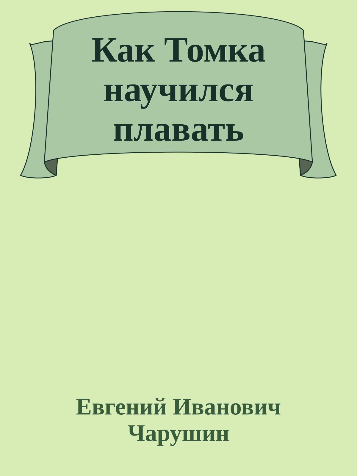 Как Томка научился плавать