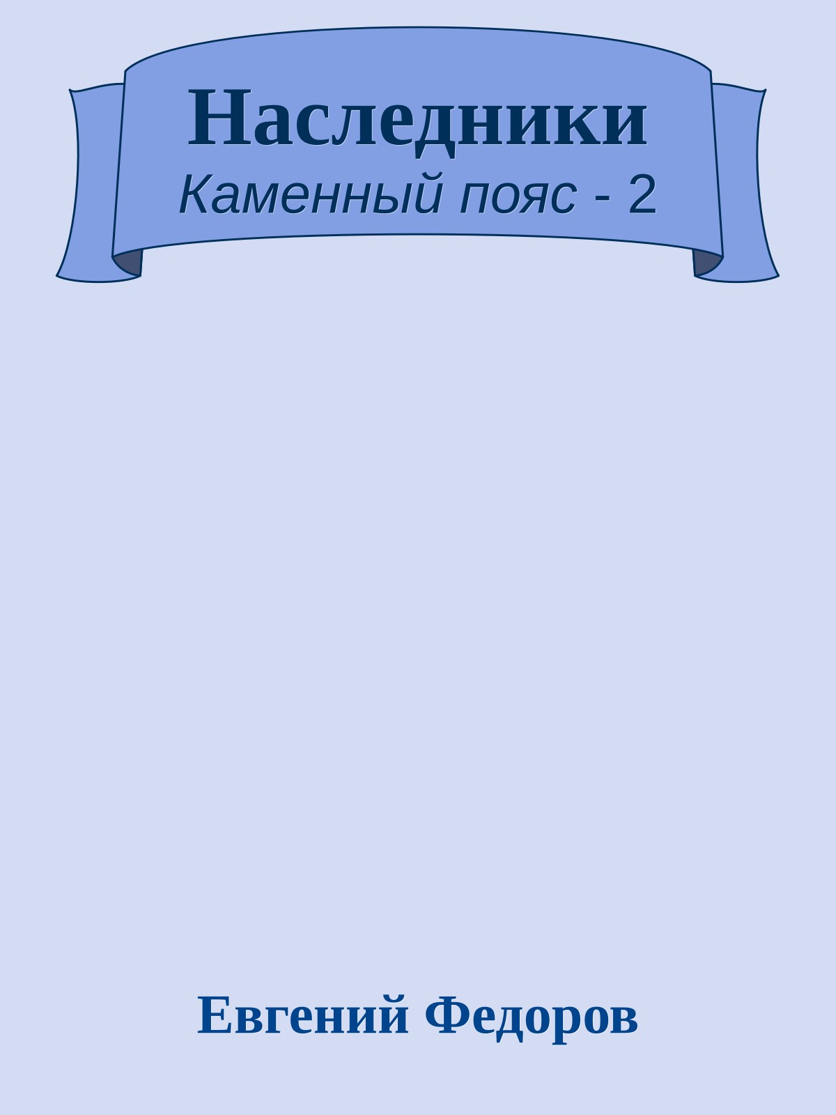 Наследники