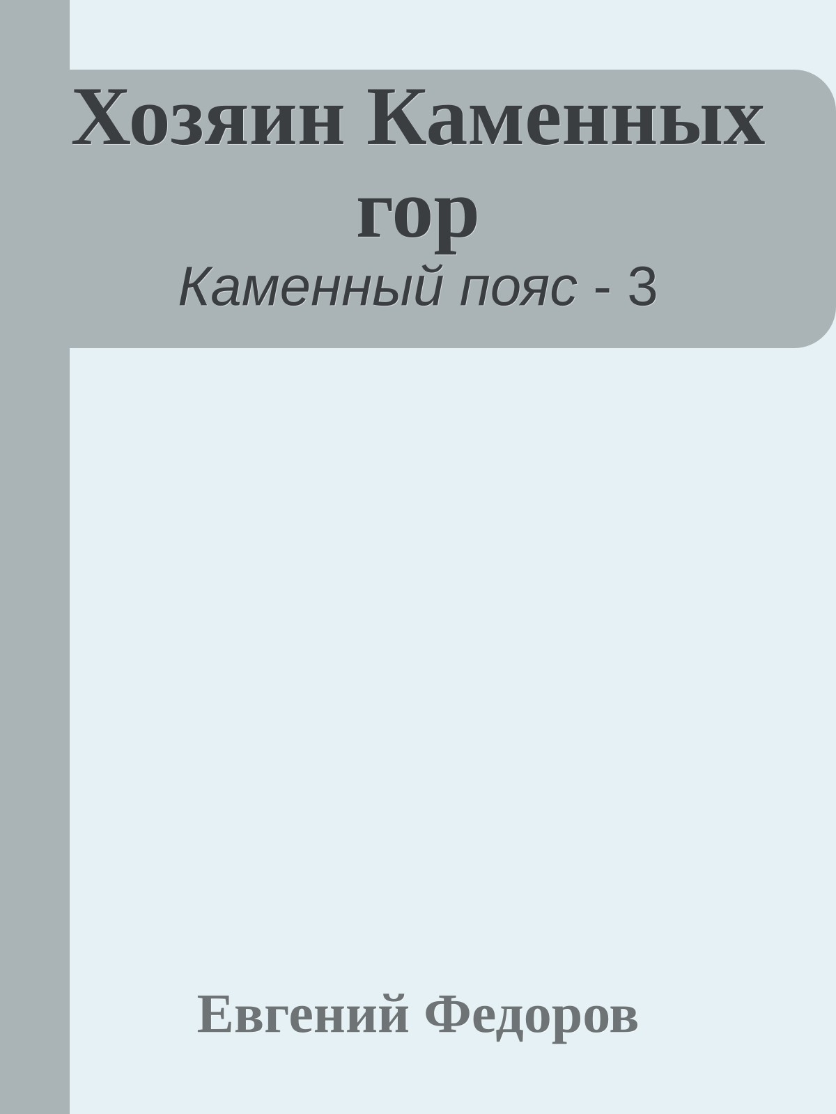 Хозяин Каменных гор