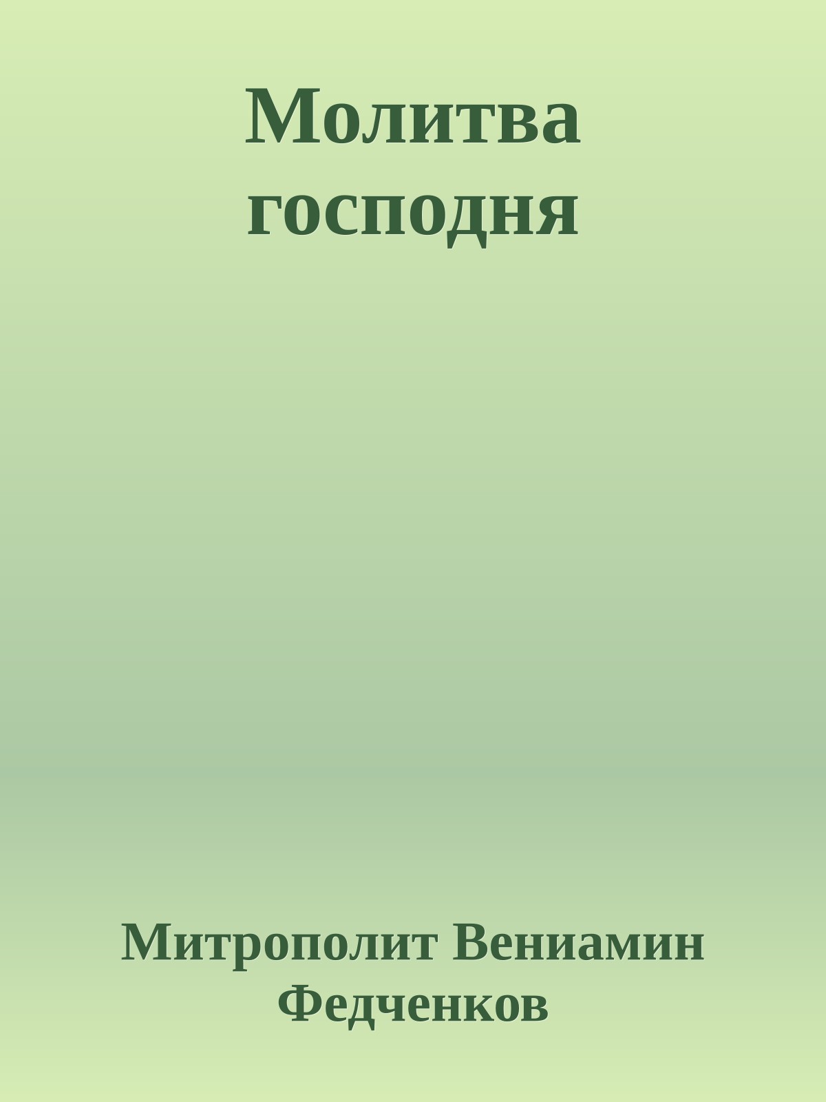 Молитва господня