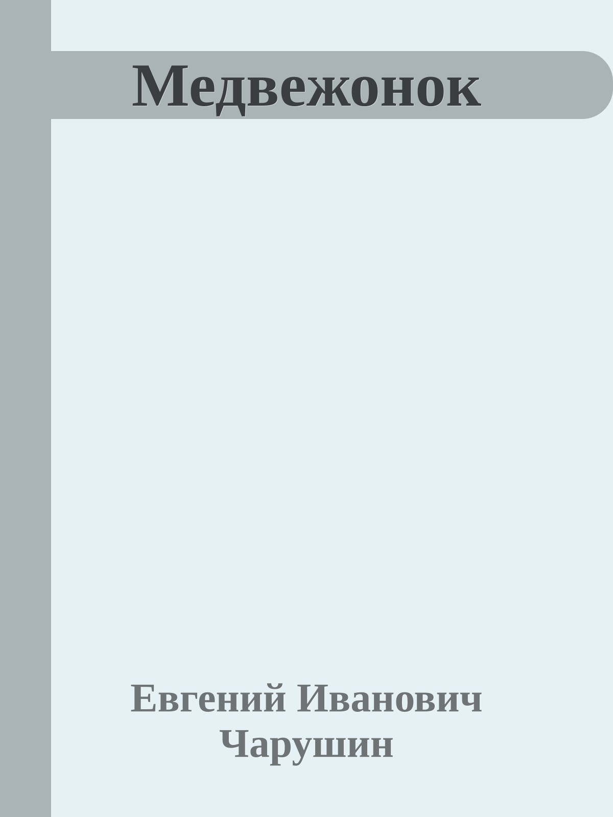 Медвежонок