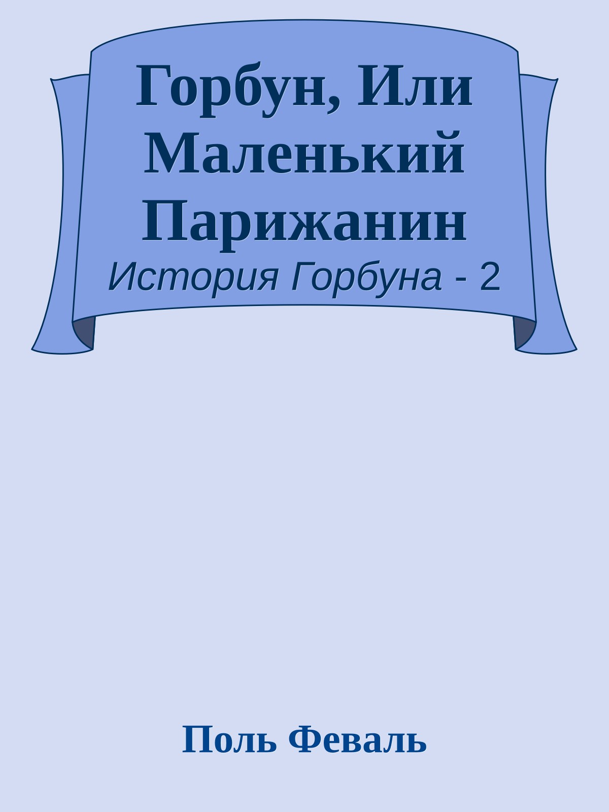 Горбун, Или Маленький Парижанин