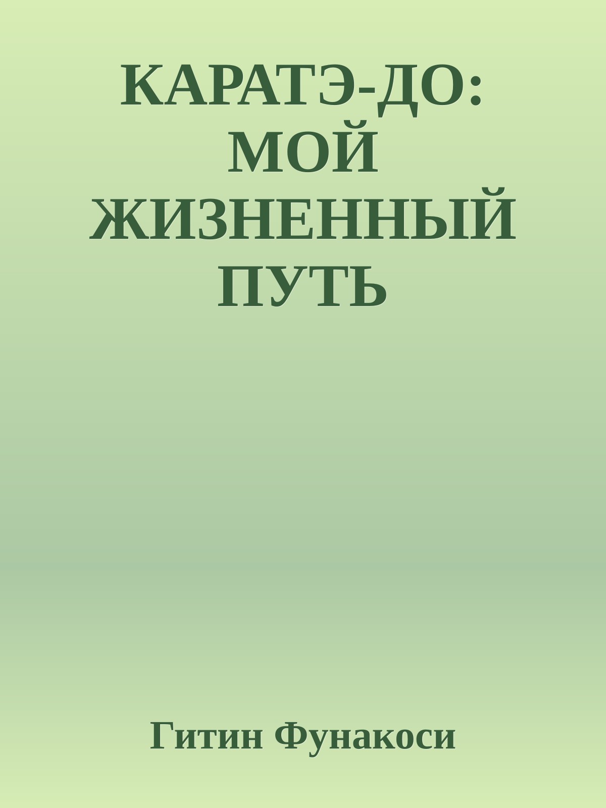 КАРАТЭ-ДО: МОЙ ЖИЗНЕННЫЙ ПУТЬ