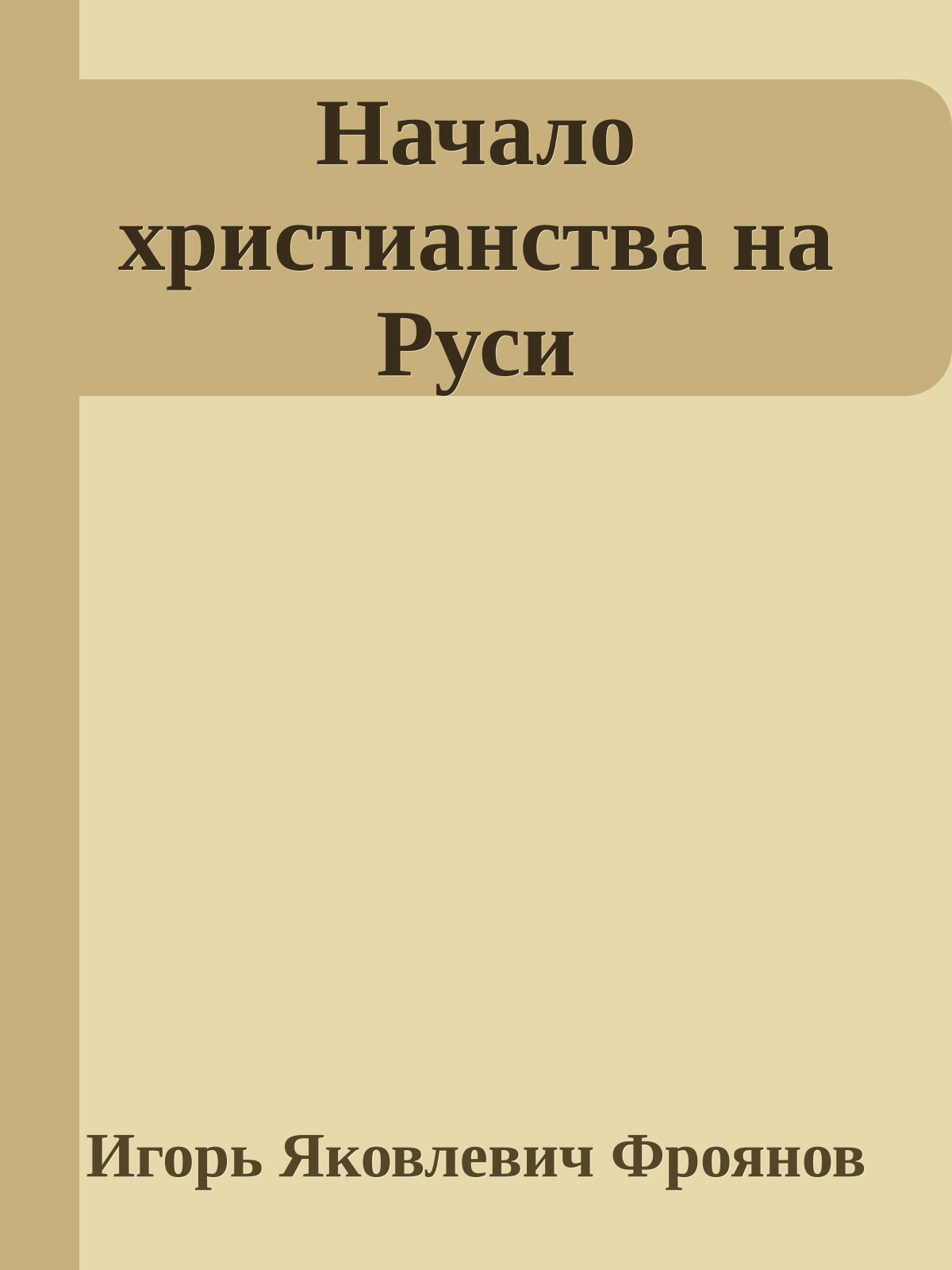 Начало христианства на Руси