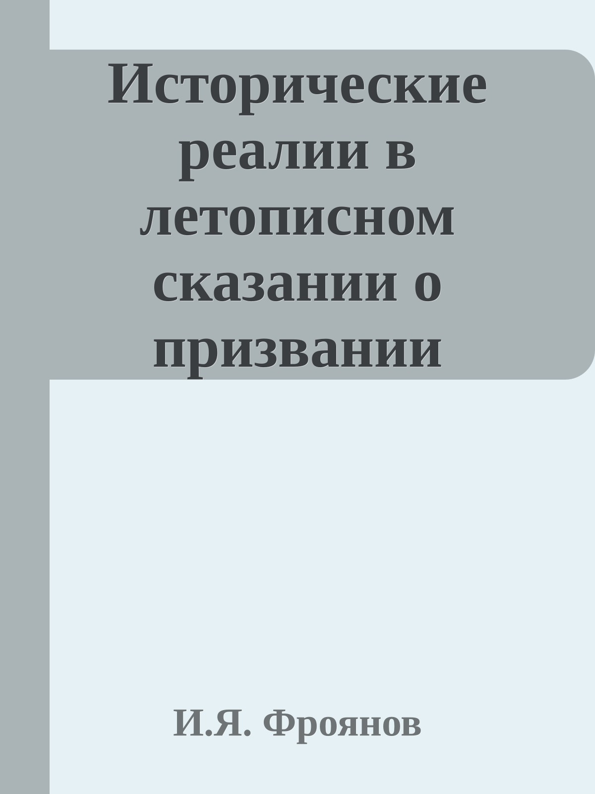 Исторические реалии в летописном сказании о призвании варягов