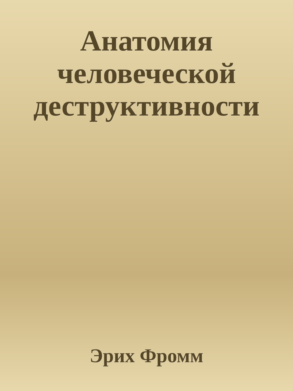 Анатомия человеческой деструктивности