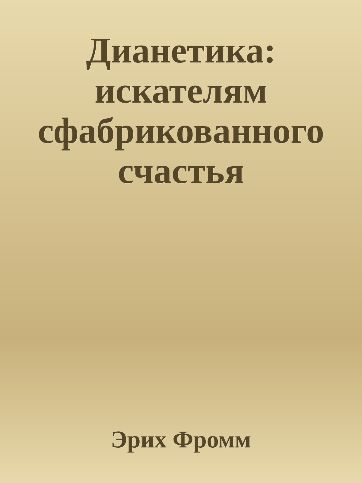 Дианетика: искателям сфабрикованного счастья