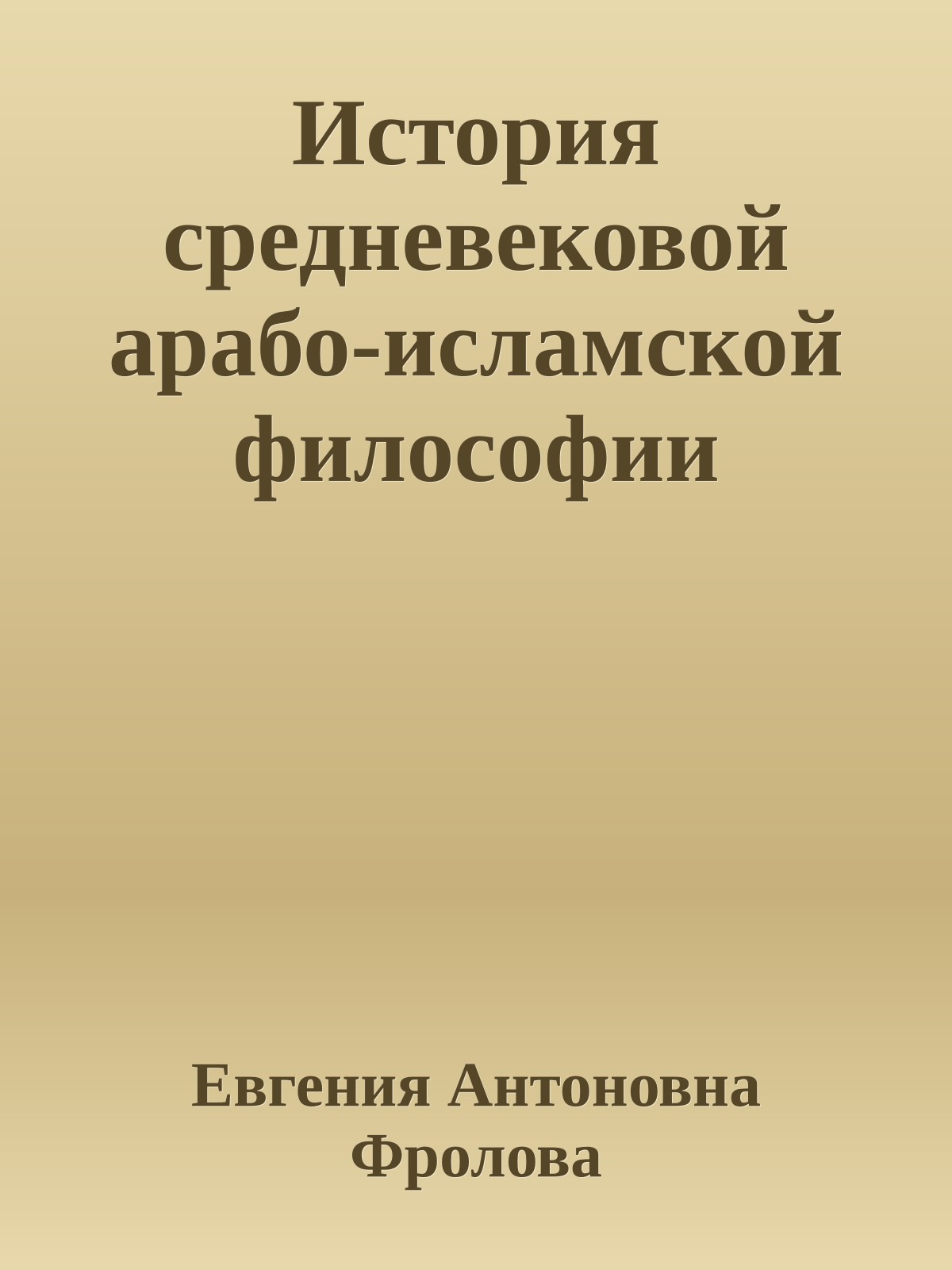 История средневековой арабо-исламской философии
