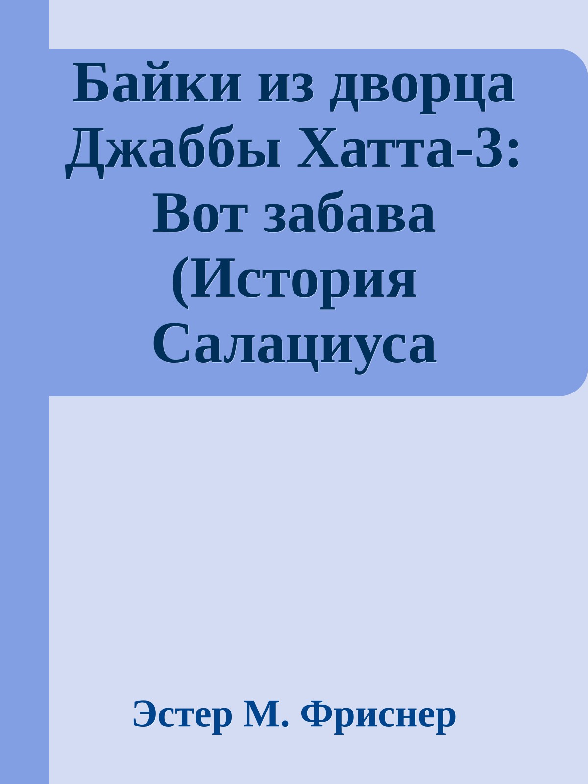 Байки из дворца Джаббы Хатта-3: Вот забава (История Салациуса Крамба)