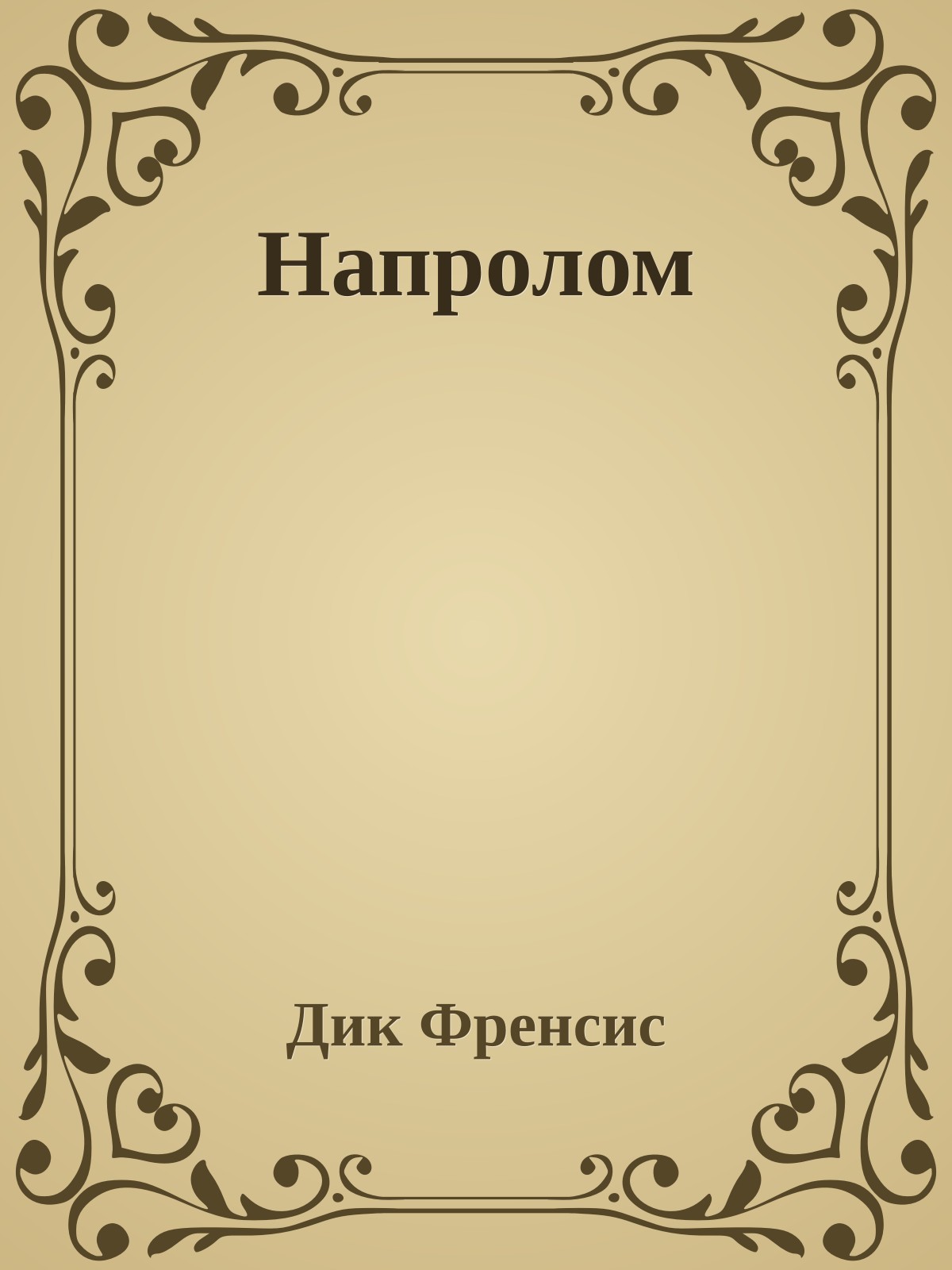 Напролом
