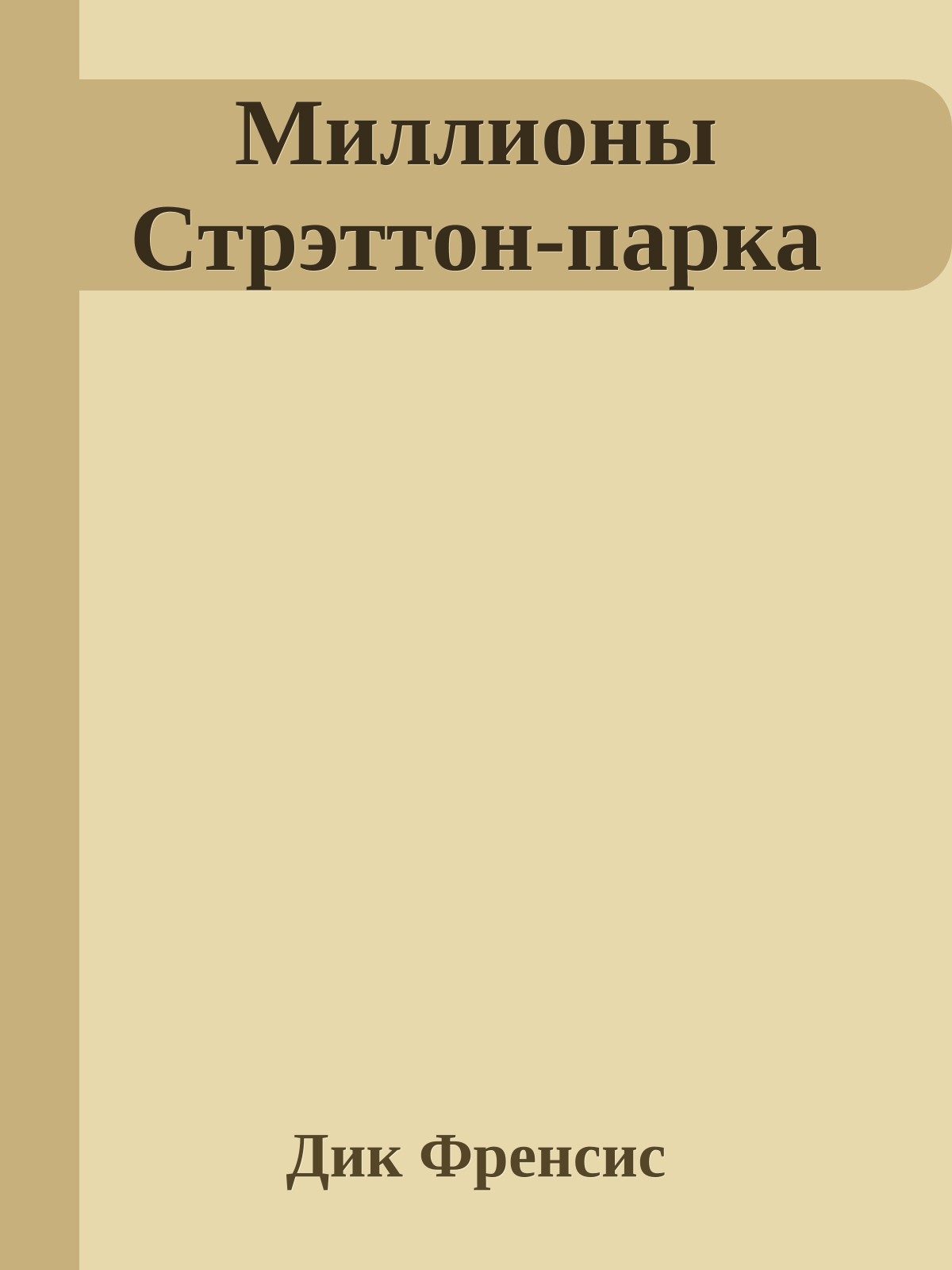 Миллионы Стрэттон-парка