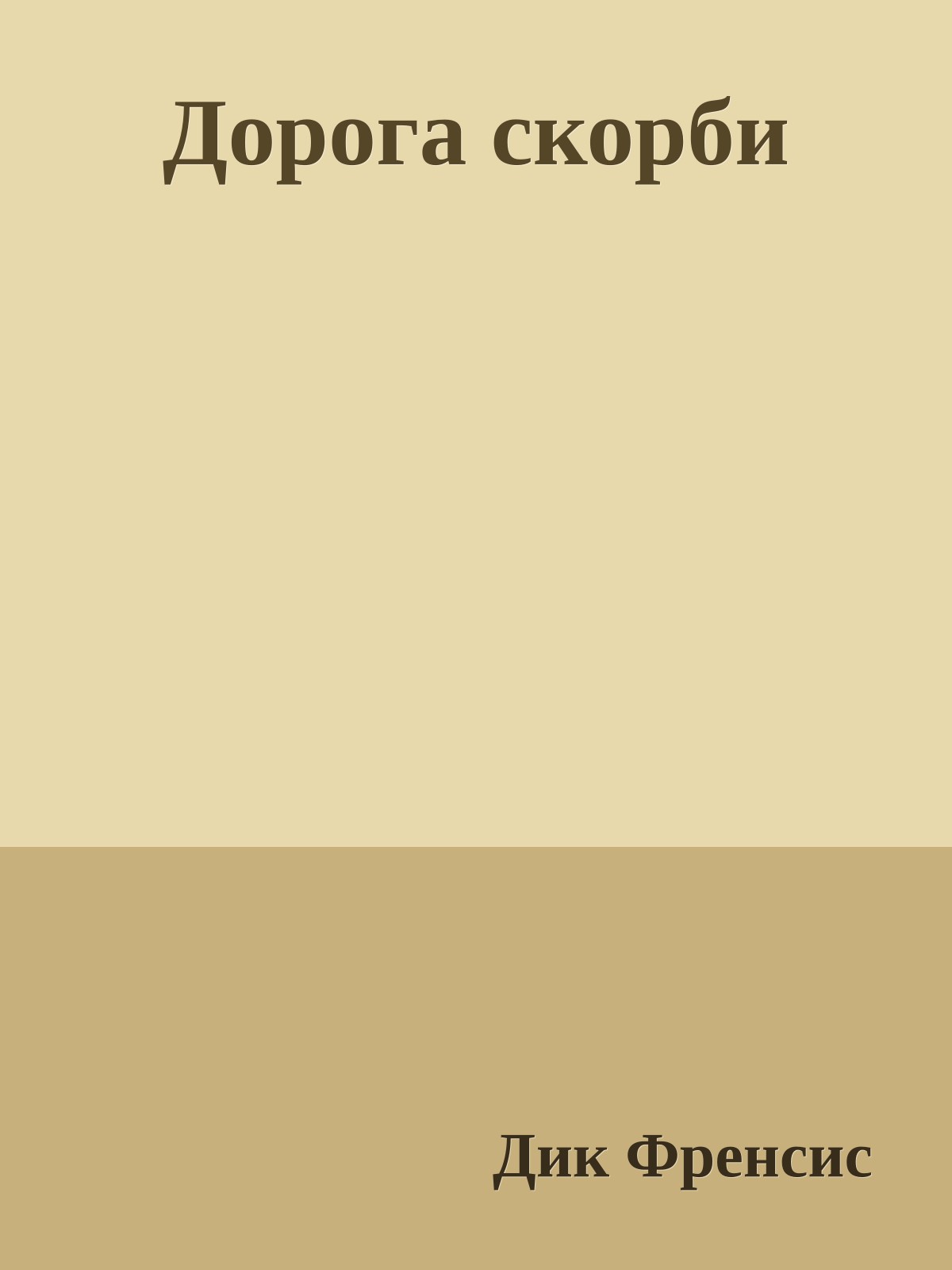 Дорога скорби