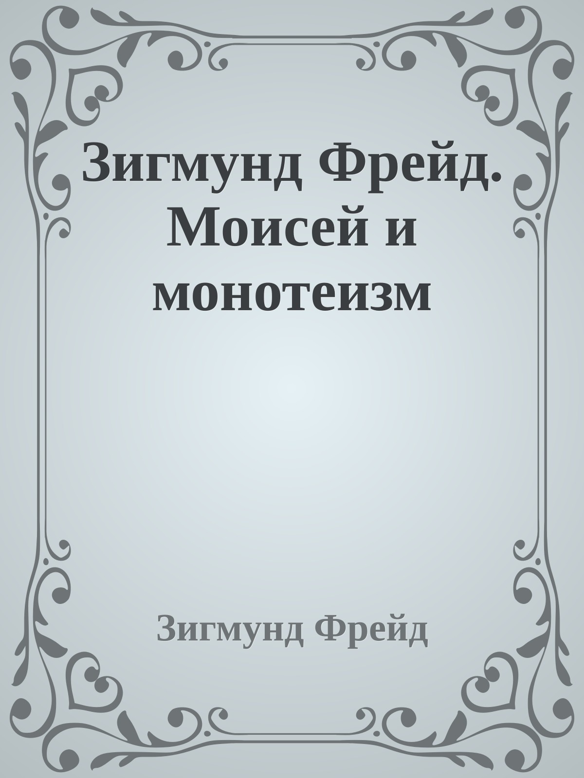 Зигмунд Фрейд. Моисей и монотеизм