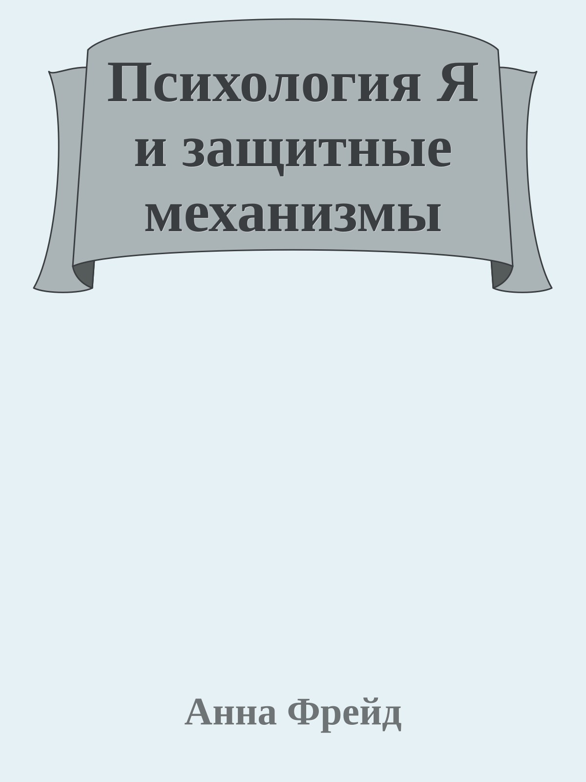 Психология Я и защитные механизмы