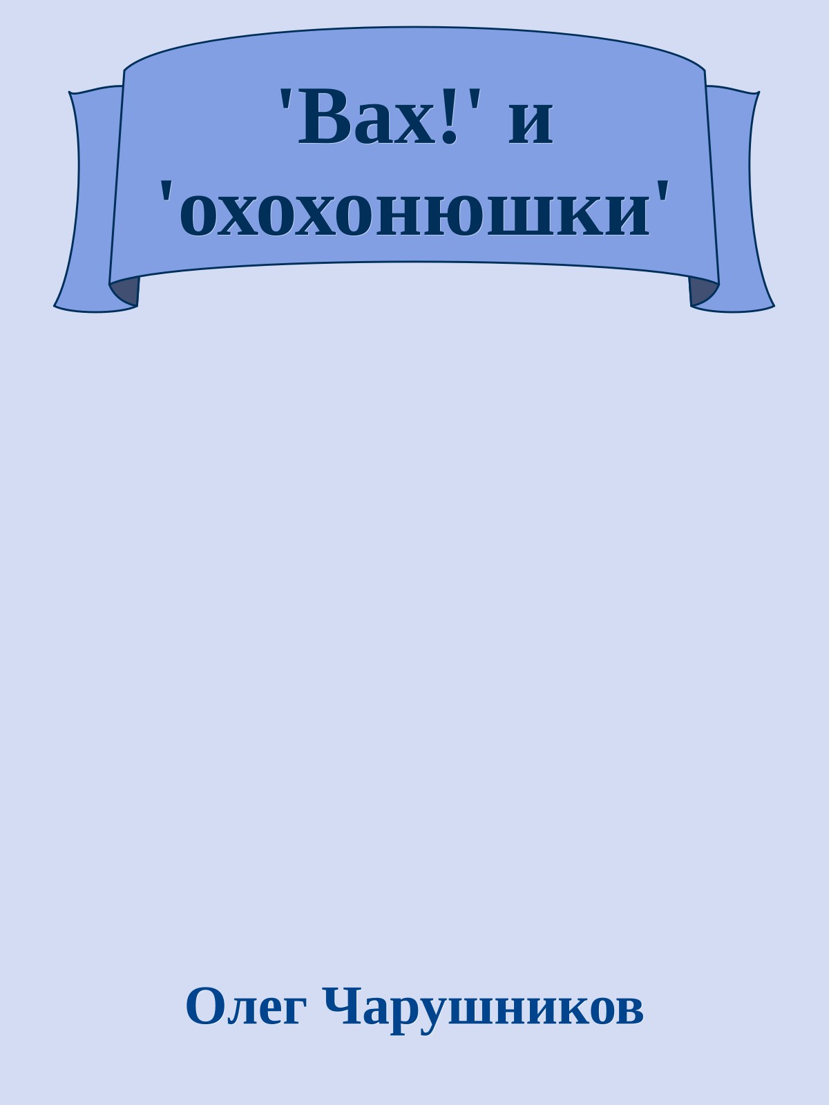 'Вах!' и 'охохонюшки'