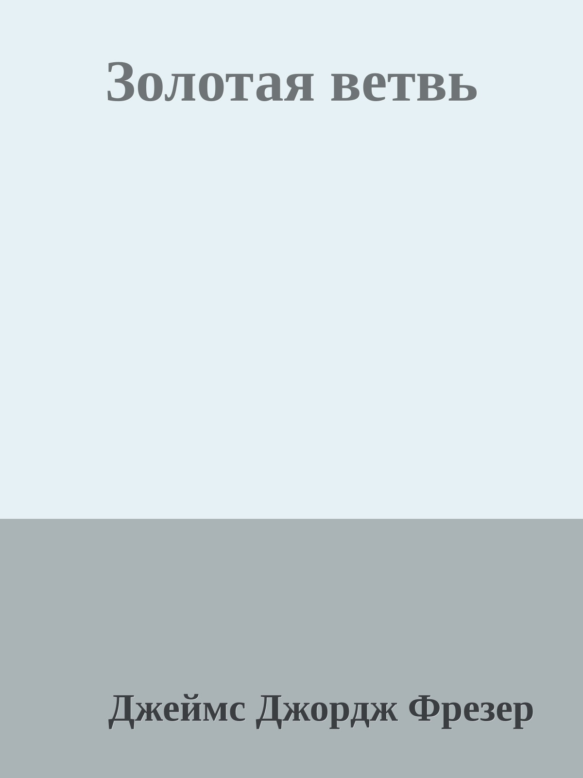 Золотая ветвь