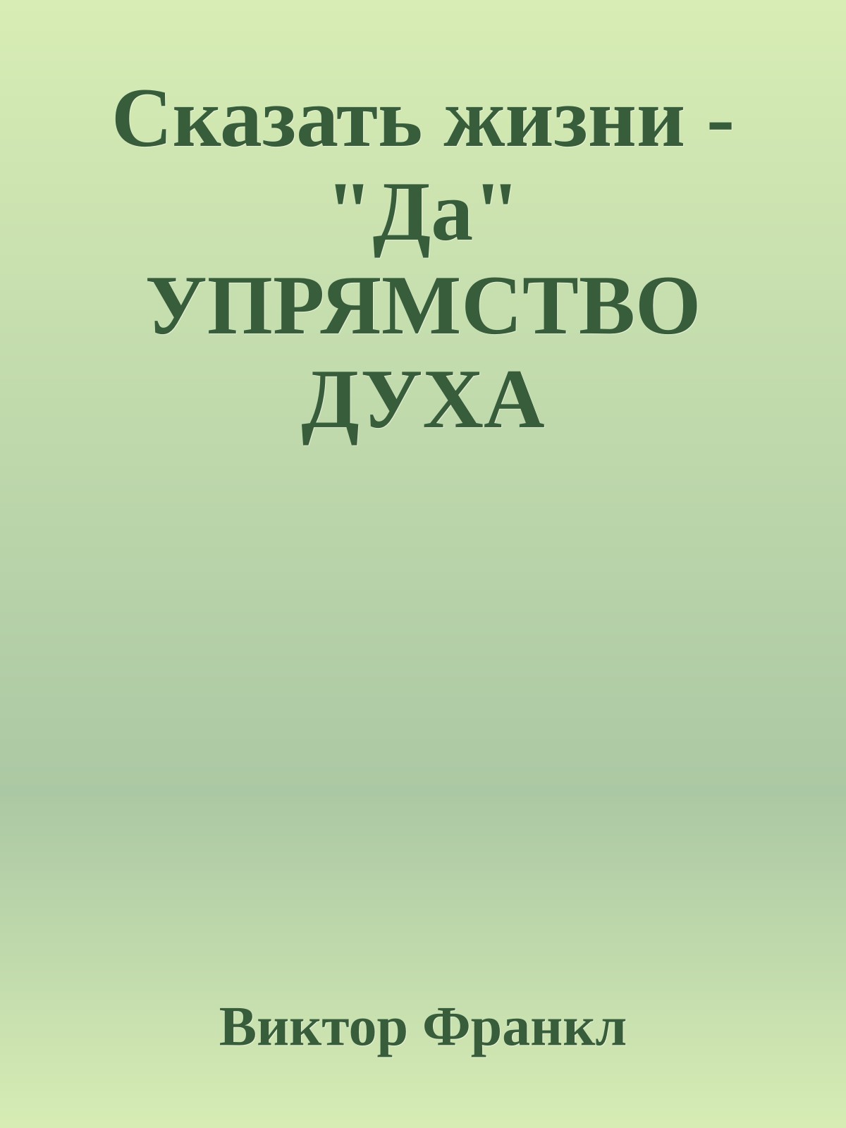 Сказать жизни - "Да" УПРЯМСТВО ДУХА
