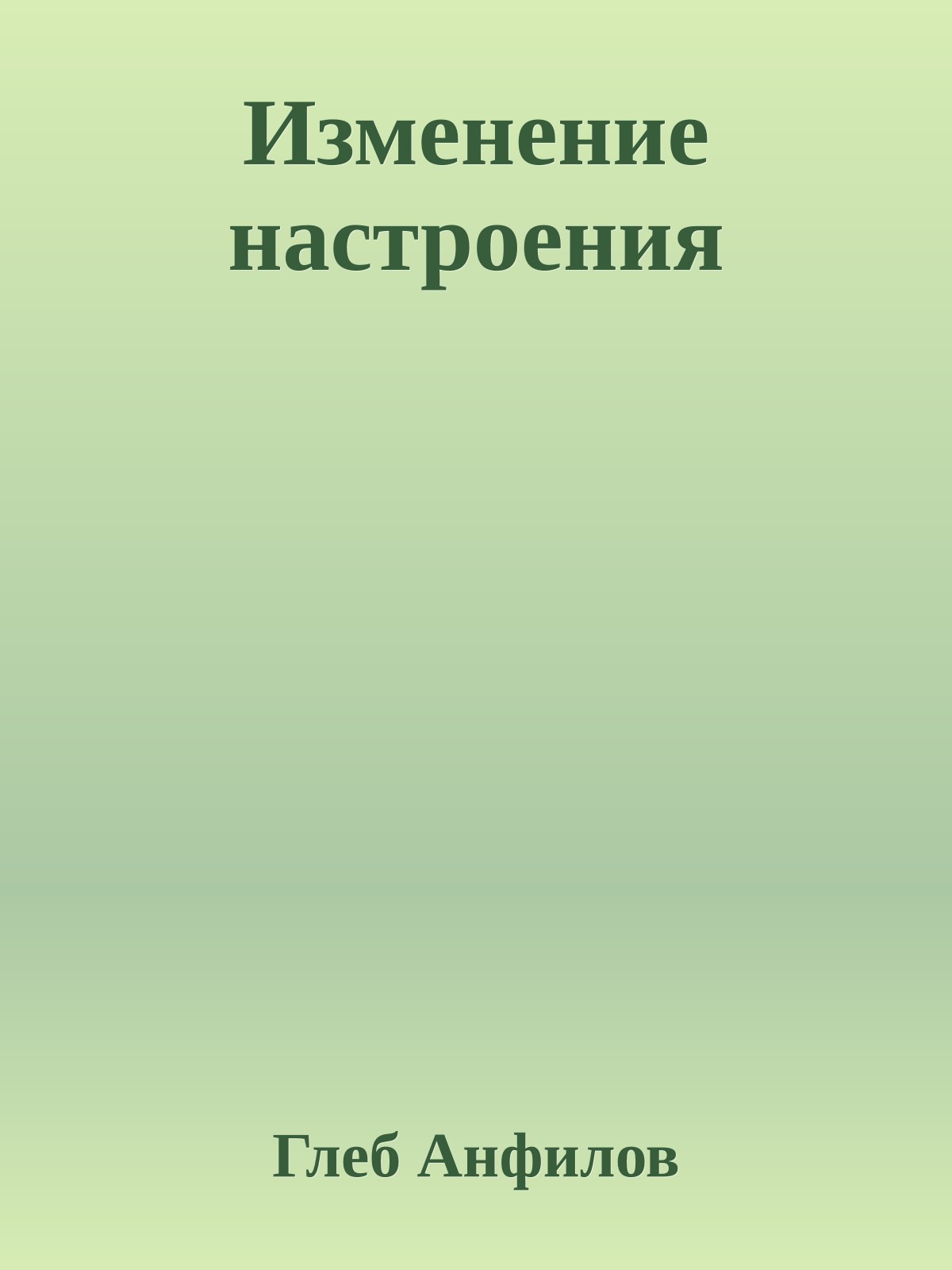 Изменение настроения